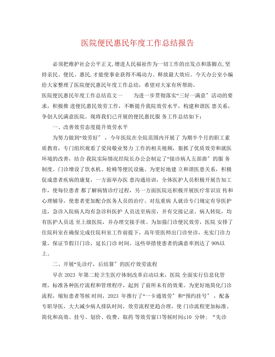 2023年医院便民惠民度工作总结报告范文.docx_第1页