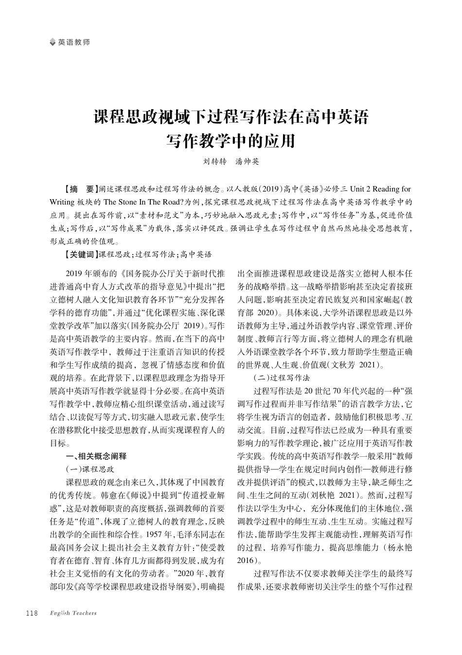 课程思政视域下过程写作法在高中英语写作教学中的应用.pdf_第1页