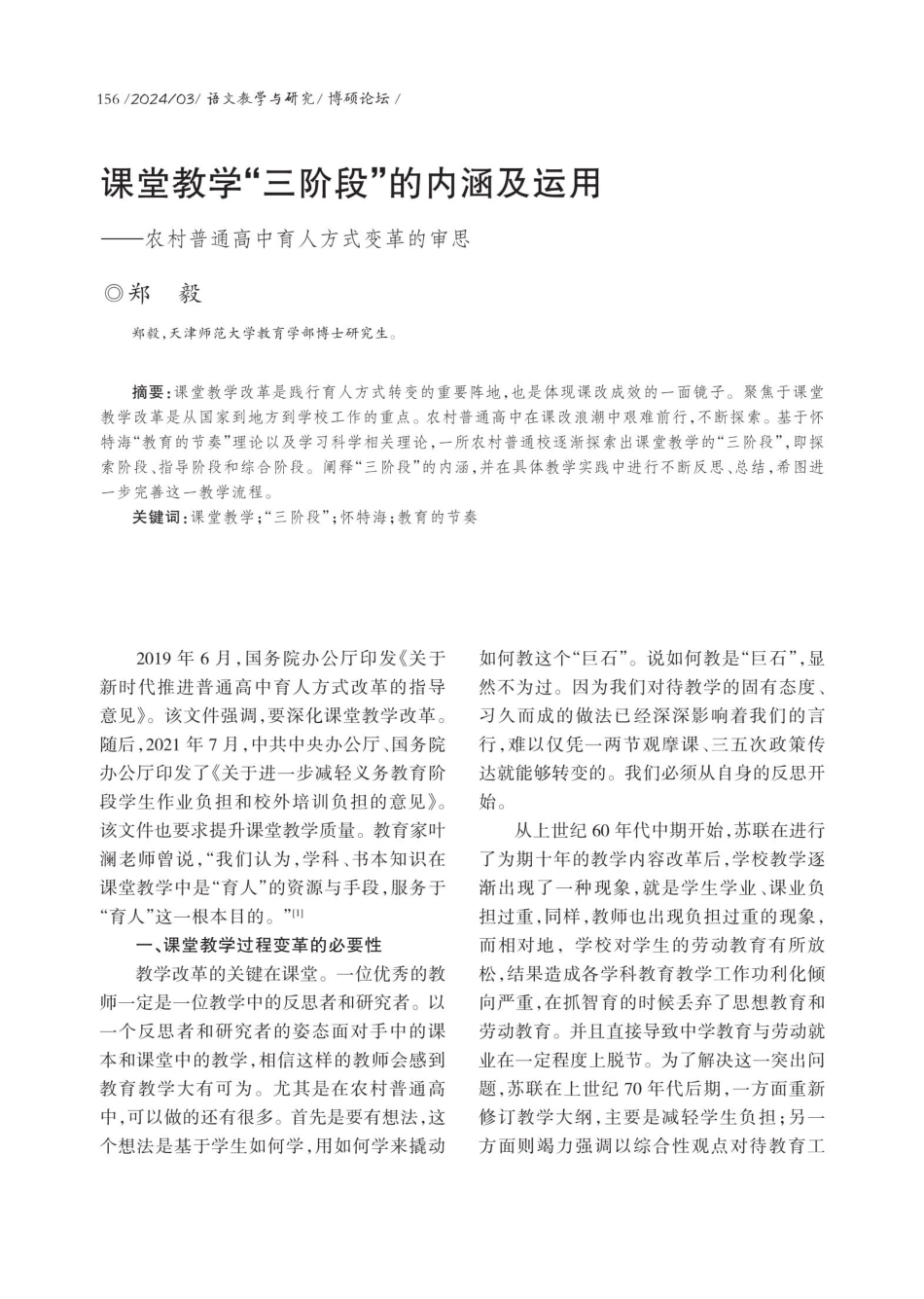 课堂教学“三阶段”的内涵及运用——农村普通高中育人方式变革的审思.pdf_第1页
