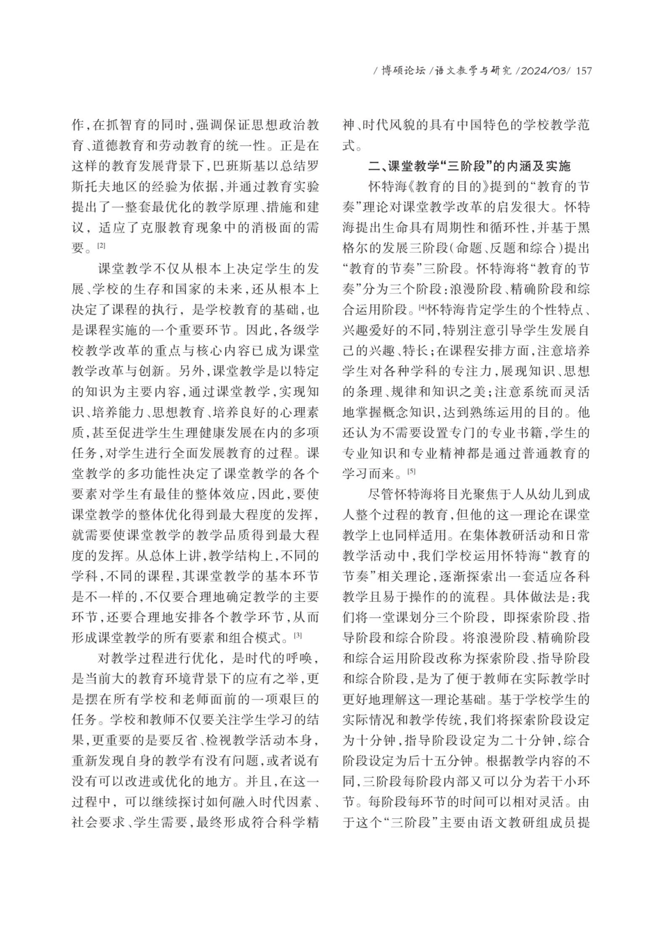 课堂教学“三阶段”的内涵及运用——农村普通高中育人方式变革的审思.pdf_第2页