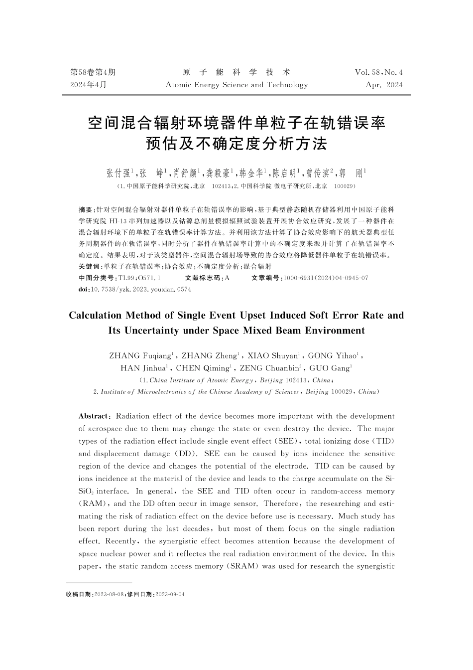 空间混合辐射环境器件单粒子在轨错误率预估及不确定度分析方法.pdf_第1页