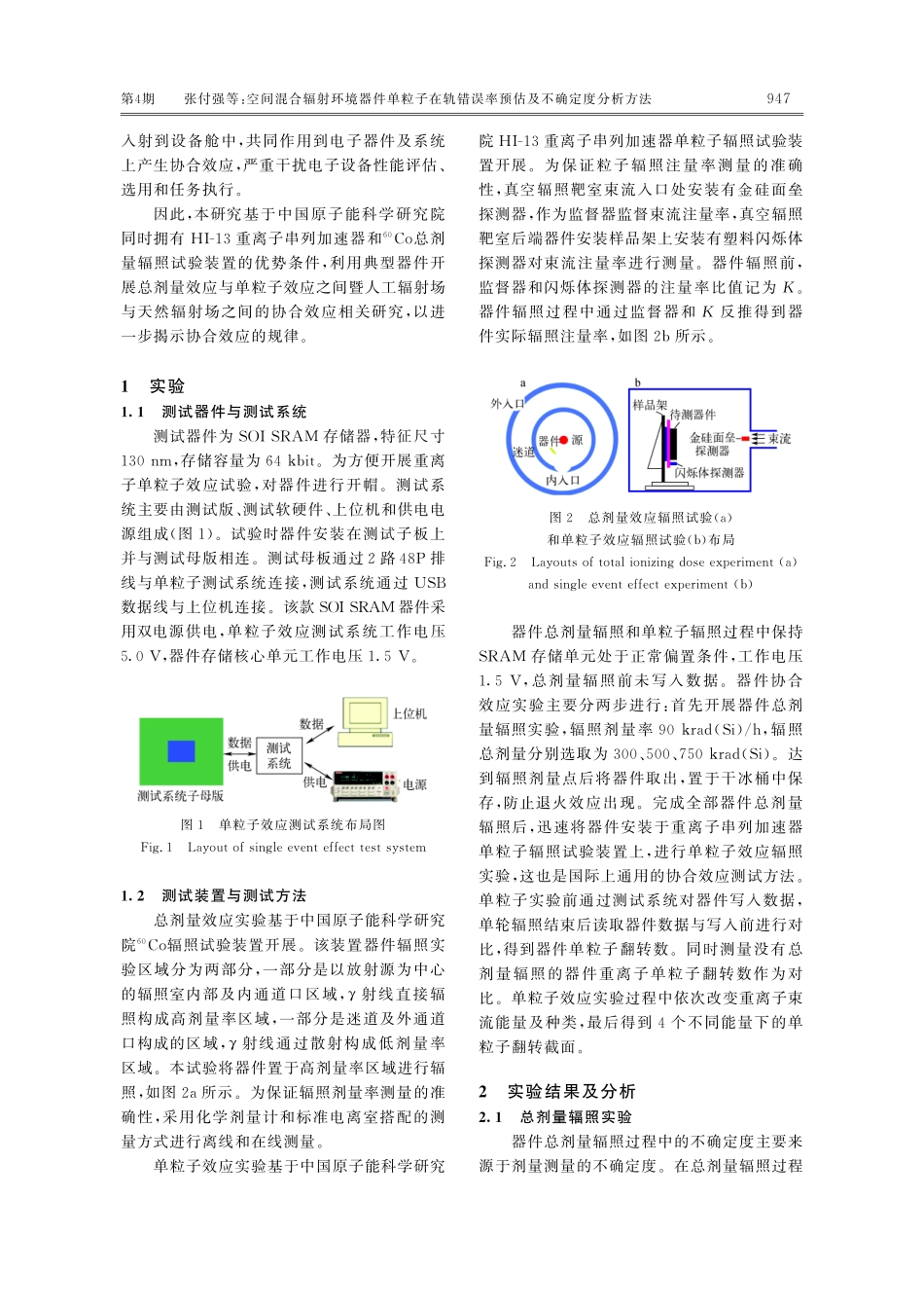空间混合辐射环境器件单粒子在轨错误率预估及不确定度分析方法.pdf_第3页