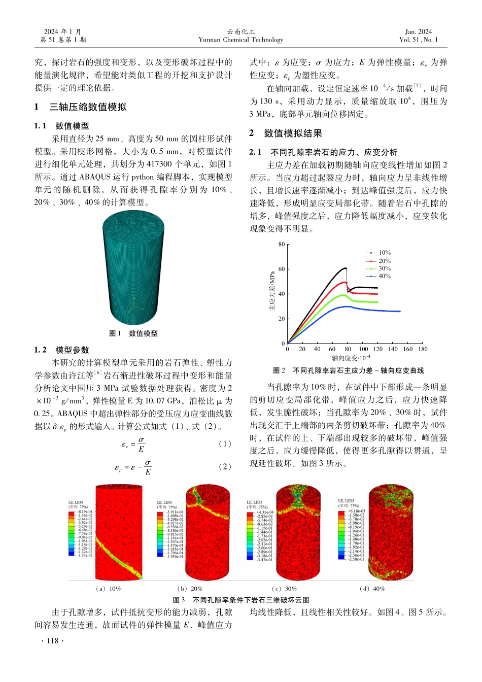 孔隙率对岩石力学性质和能量耗散影响的数值模拟.pdf_第2页