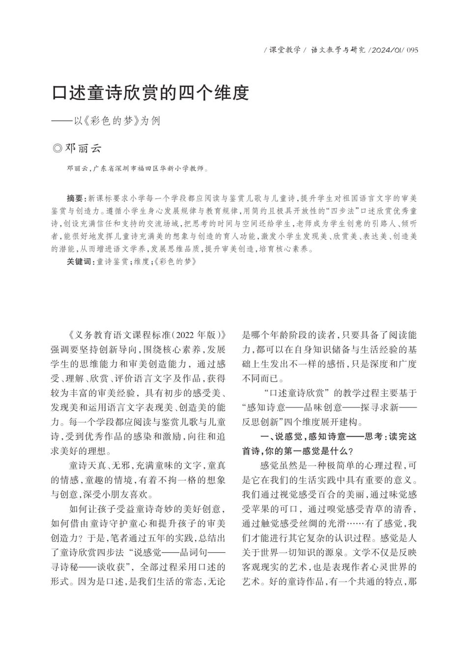 口述童诗欣赏的四个维度——以《彩色的梦》为例.pdf_第1页