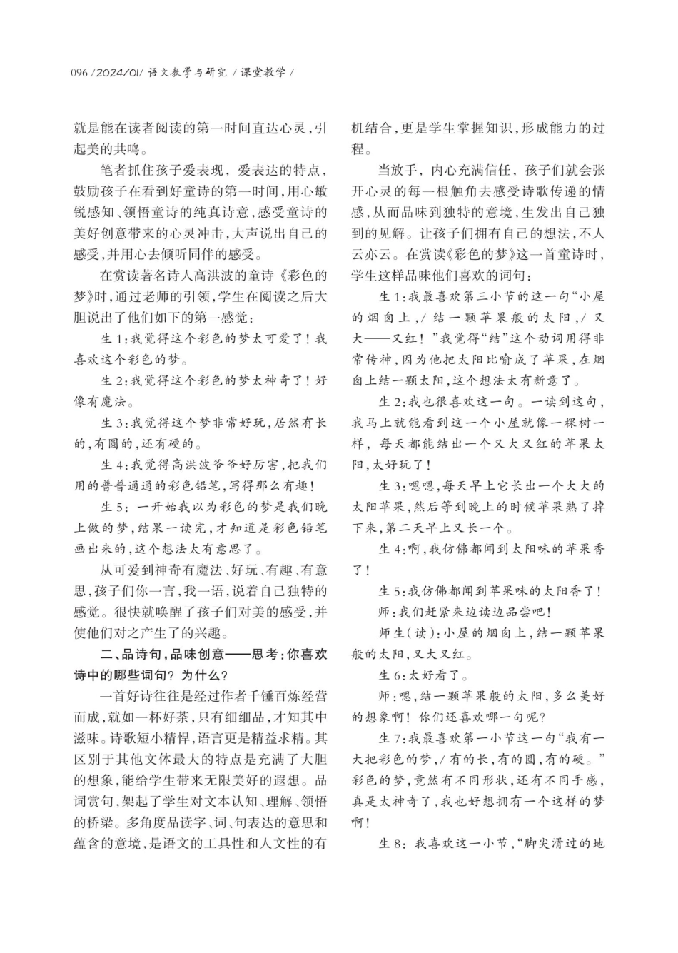 口述童诗欣赏的四个维度——以《彩色的梦》为例.pdf_第2页