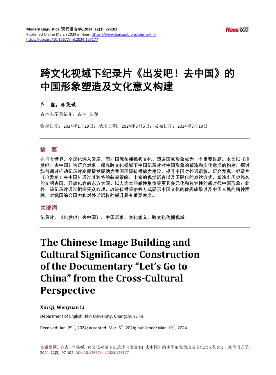 跨文化视域下纪录片《出发吧%21去中国》的中国形象塑造及文化意义构建.pdf_第1页