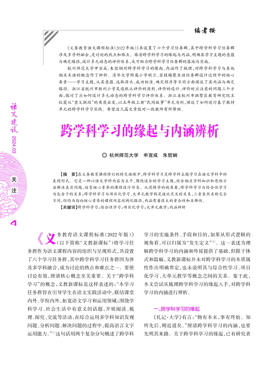 跨学科学习的缘起与内涵辨析.pdf_第1页