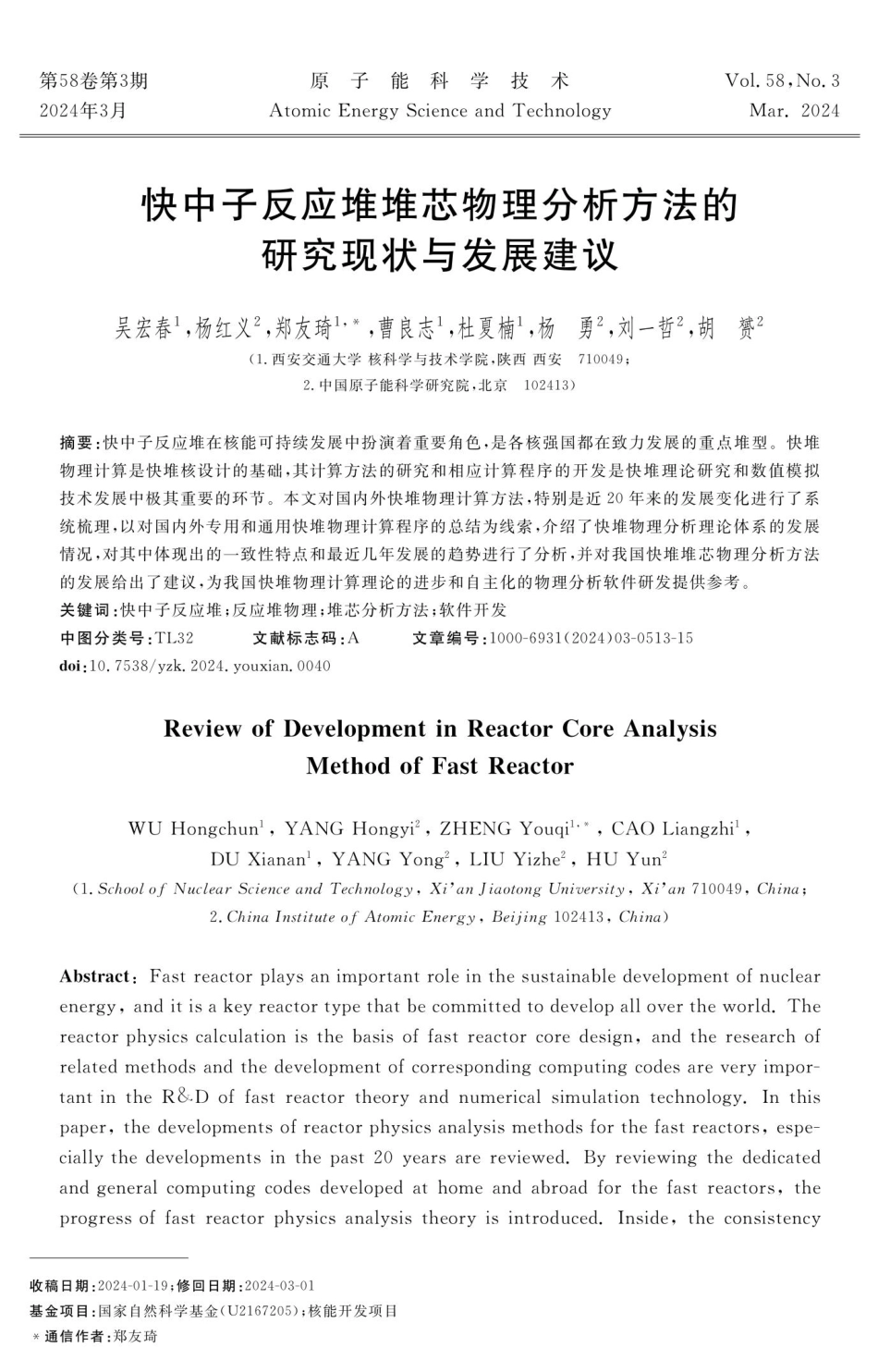 快中子反应堆堆芯物理分析方法的研究现状与发展建议.pdf_第1页