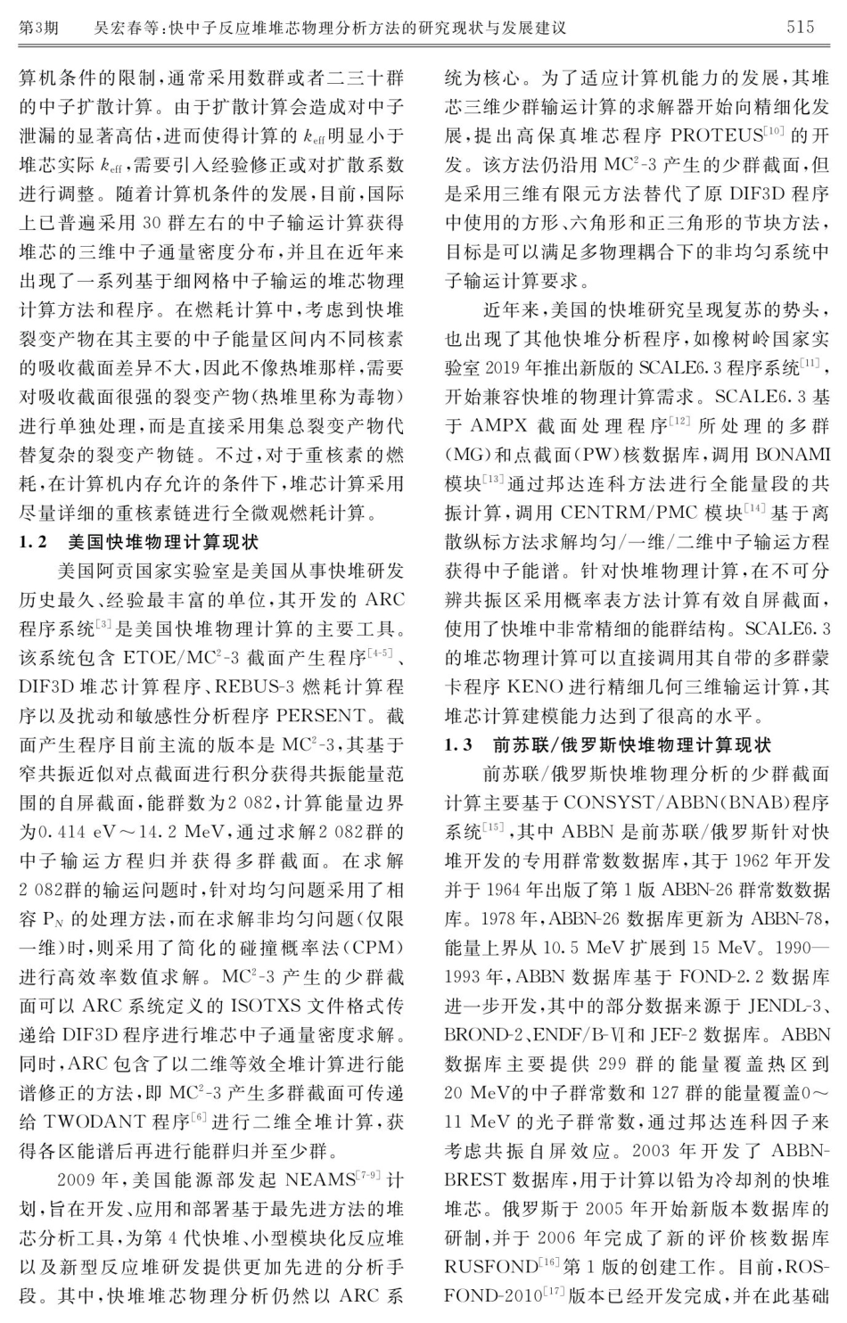 快中子反应堆堆芯物理分析方法的研究现状与发展建议.pdf_第3页