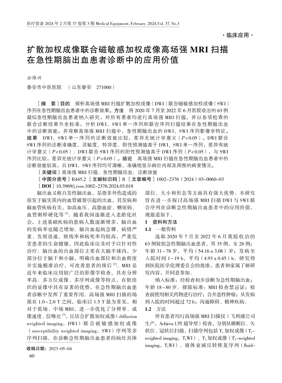 扩散加权成像联合磁敏感加权成像高场强MRI扫描在急性期脑出血患者诊断中的应用价值.pdf_第1页