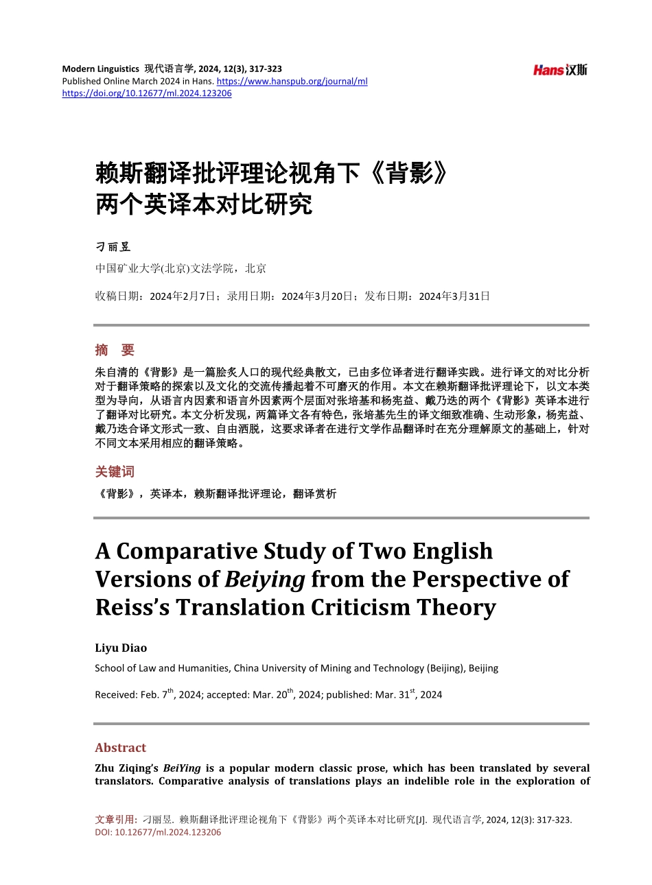 赖斯翻译批评理论视角下《背影》两个英译本对比研究.pdf_第1页