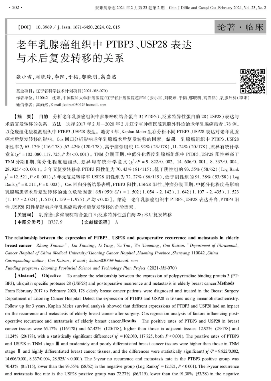 老年乳腺癌组织中PTBP3、USP28表达与术后复发转移的关系.pdf_第1页