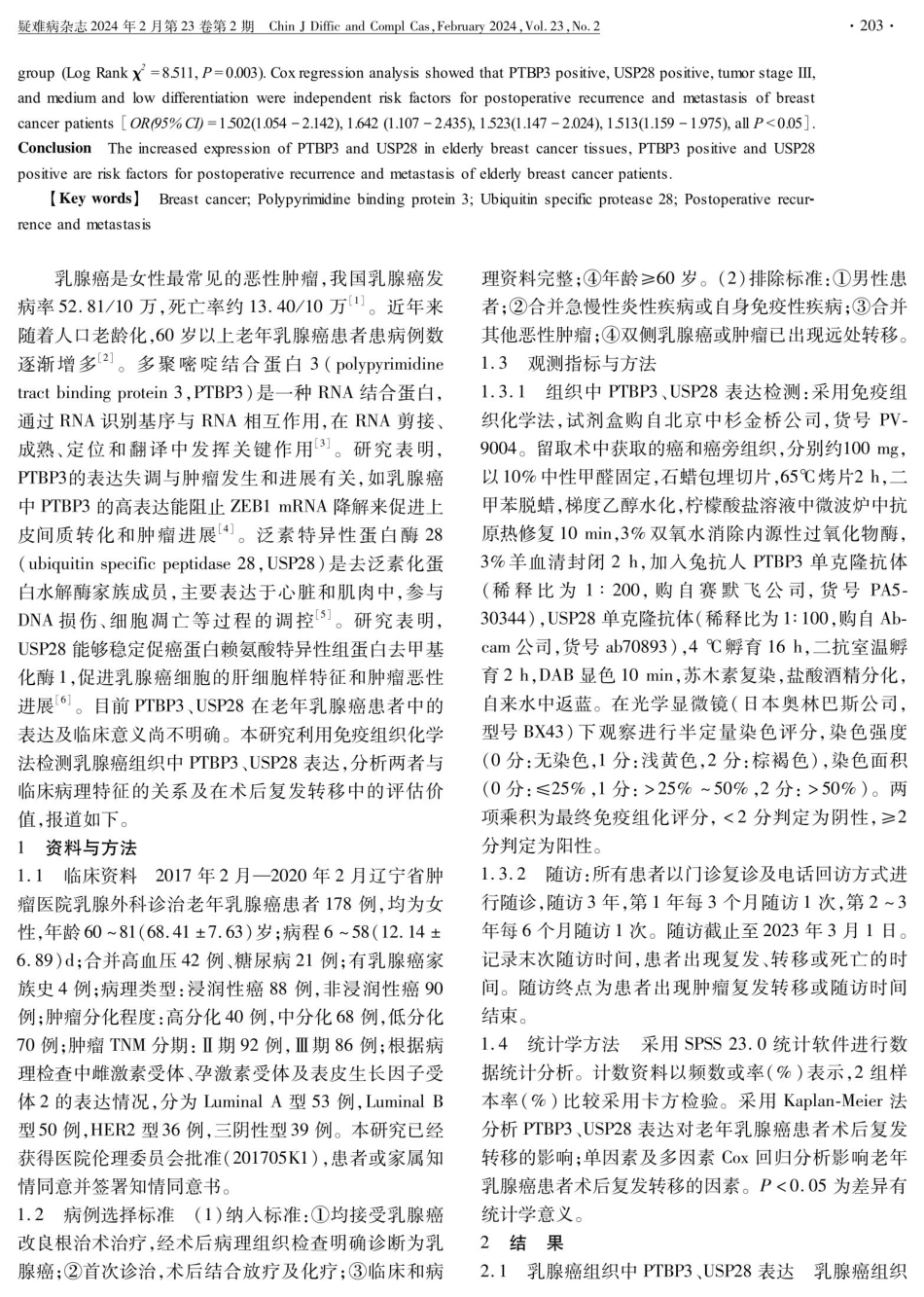老年乳腺癌组织中PTBP3、USP28表达与术后复发转移的关系.pdf_第2页
