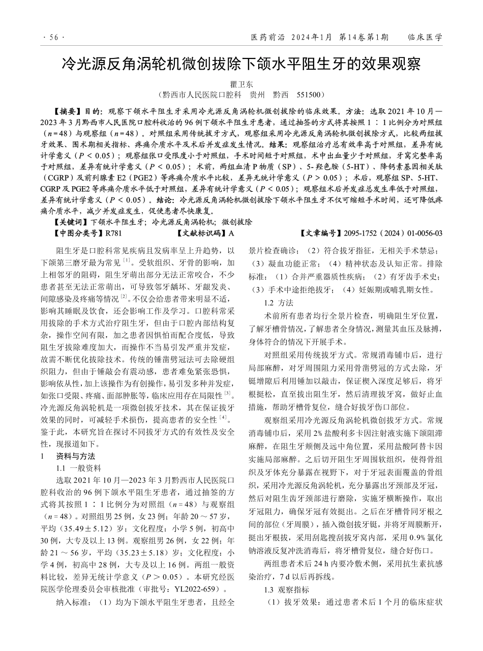 冷光源反角涡轮机微创拔除下颌水平阻生牙的效果观察.pdf_第1页