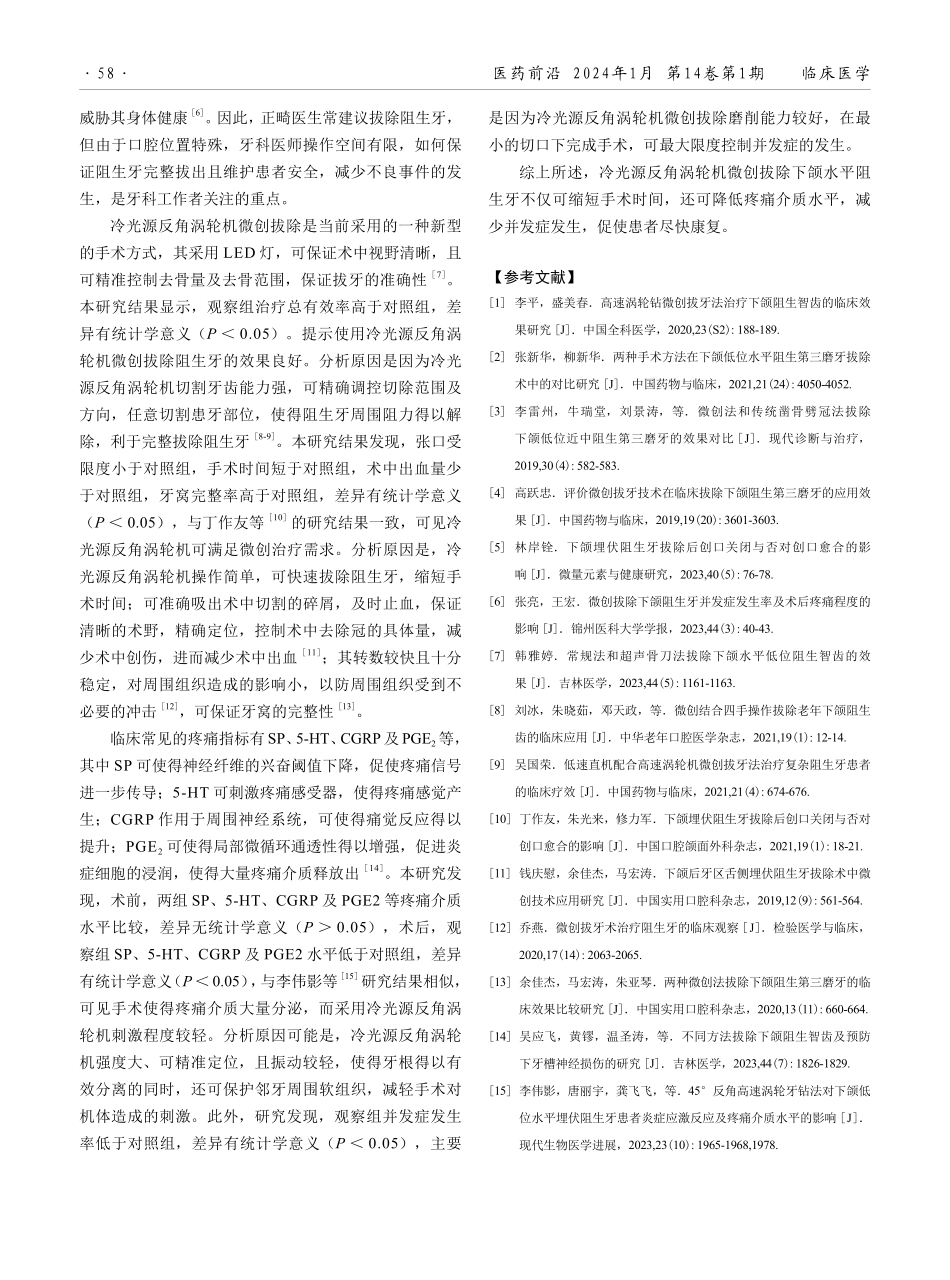 冷光源反角涡轮机微创拔除下颌水平阻生牙的效果观察.pdf_第3页