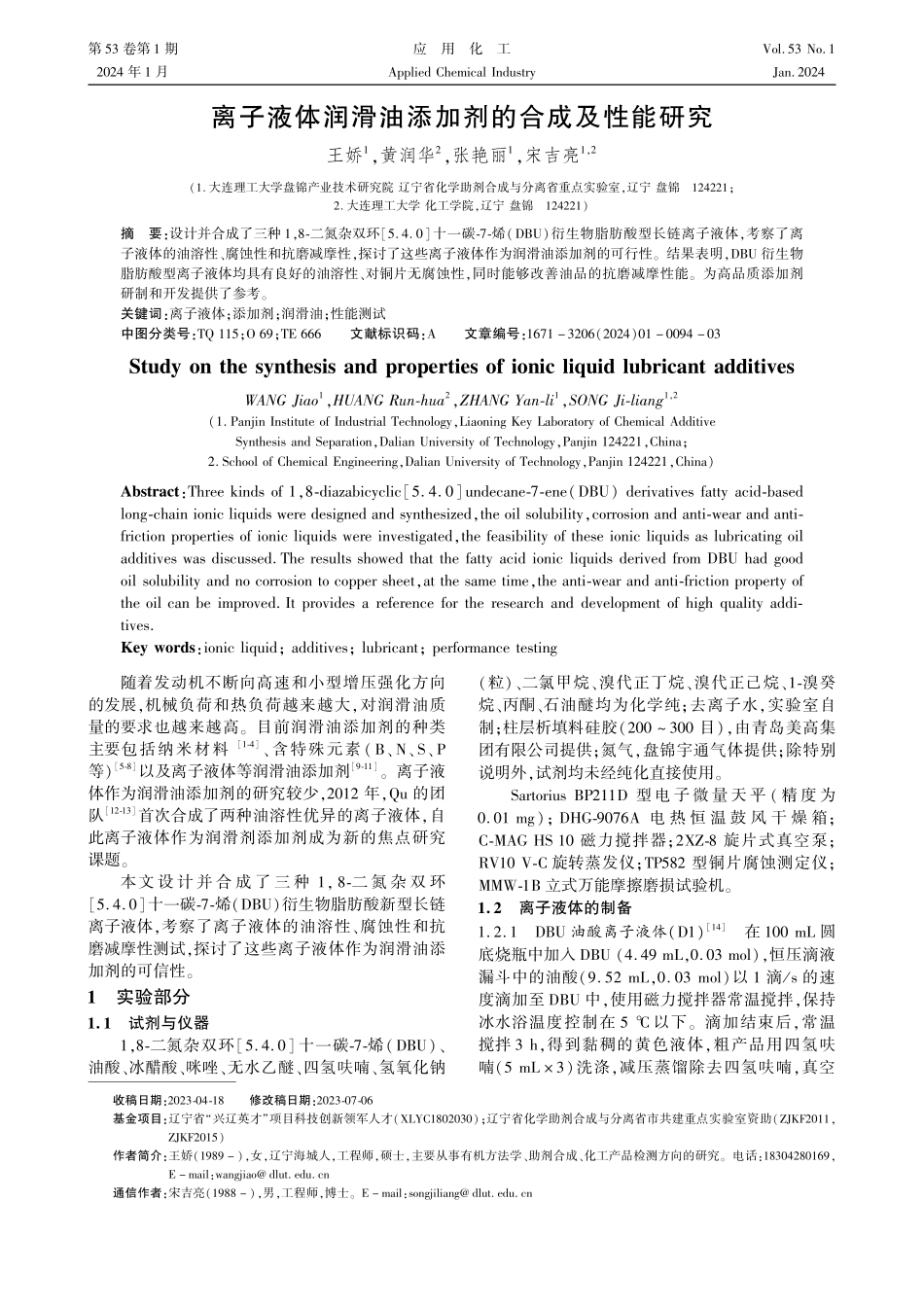 离子液体润滑油添加剂的合成及性能研究.pdf_第1页