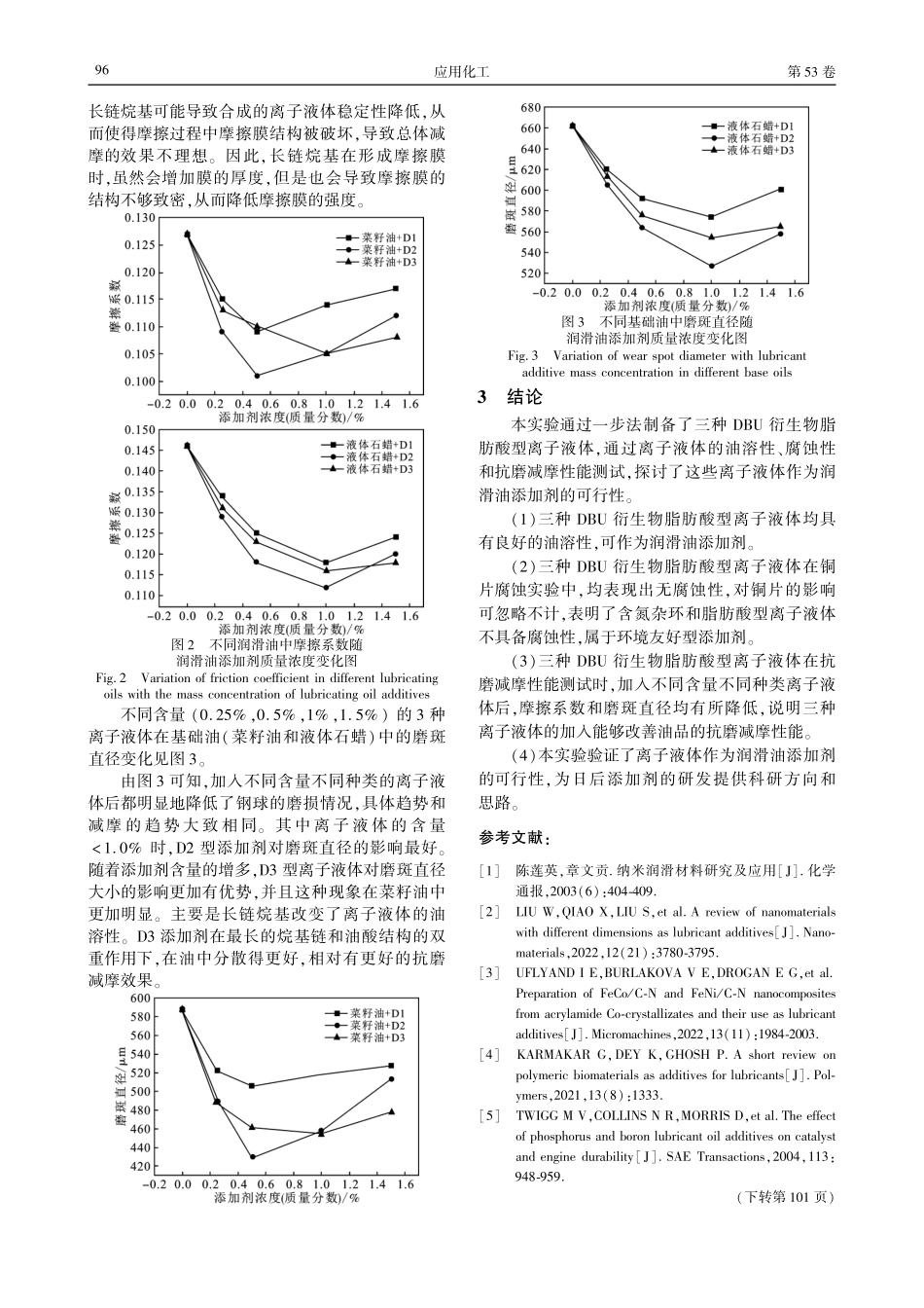 离子液体润滑油添加剂的合成及性能研究.pdf_第3页