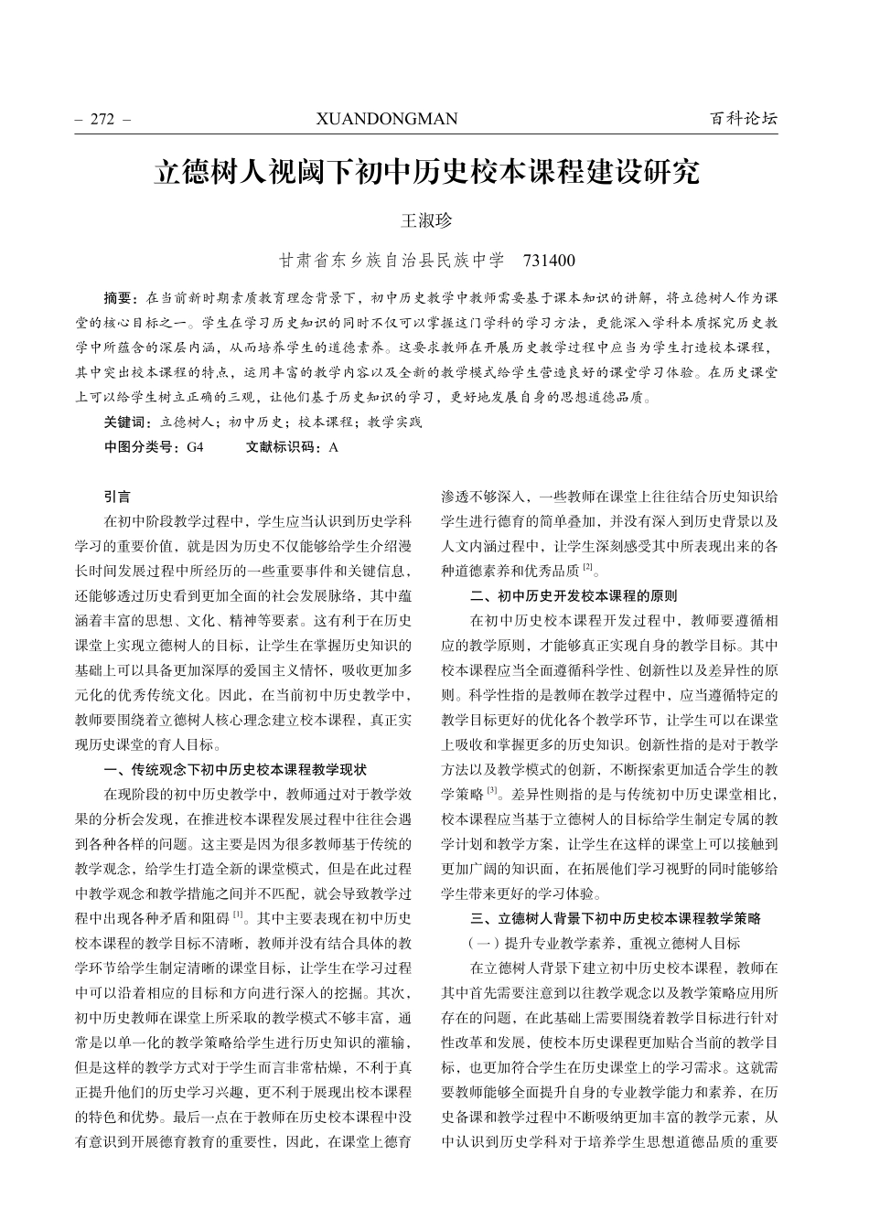 立德树人视阈下初中历史校本课程建设研究.pdf_第1页