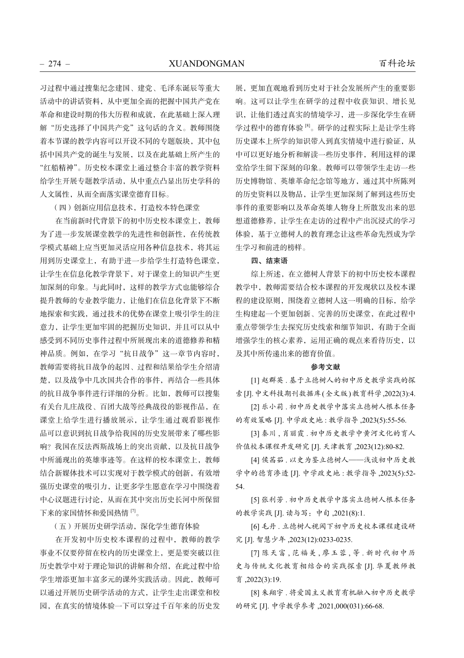 立德树人视阈下初中历史校本课程建设研究.pdf_第3页