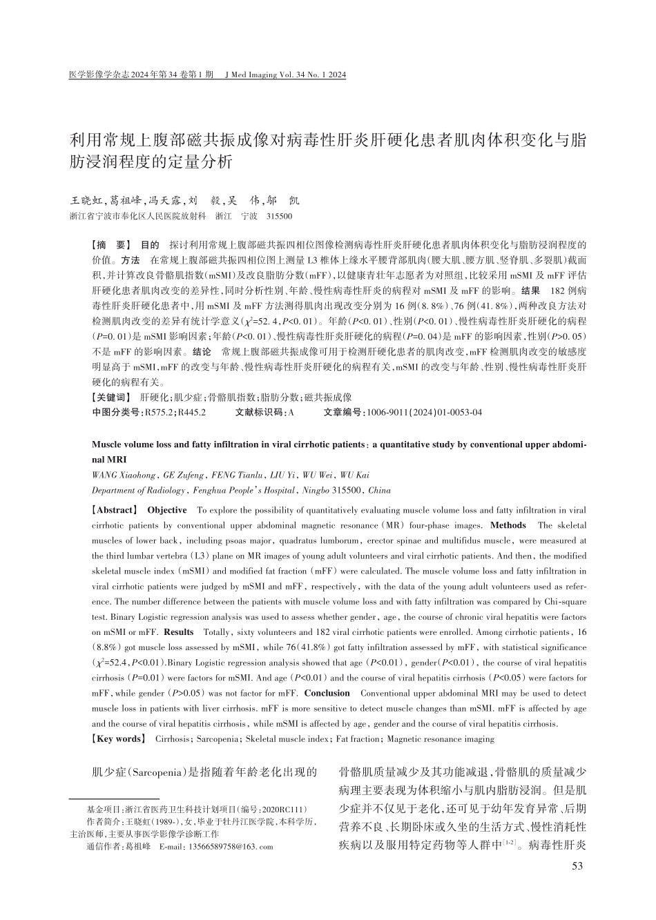 利用常规上腹部磁共振成像对病毒性肝炎肝硬化患者肌肉体积变化与脂肪浸润程度的定量分析.pdf_第1页