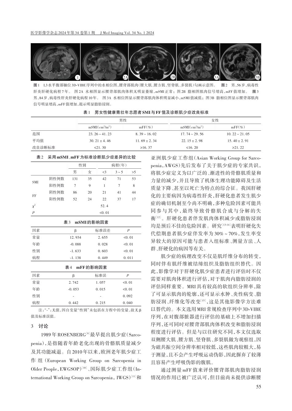 利用常规上腹部磁共振成像对病毒性肝炎肝硬化患者肌肉体积变化与脂肪浸润程度的定量分析.pdf_第3页