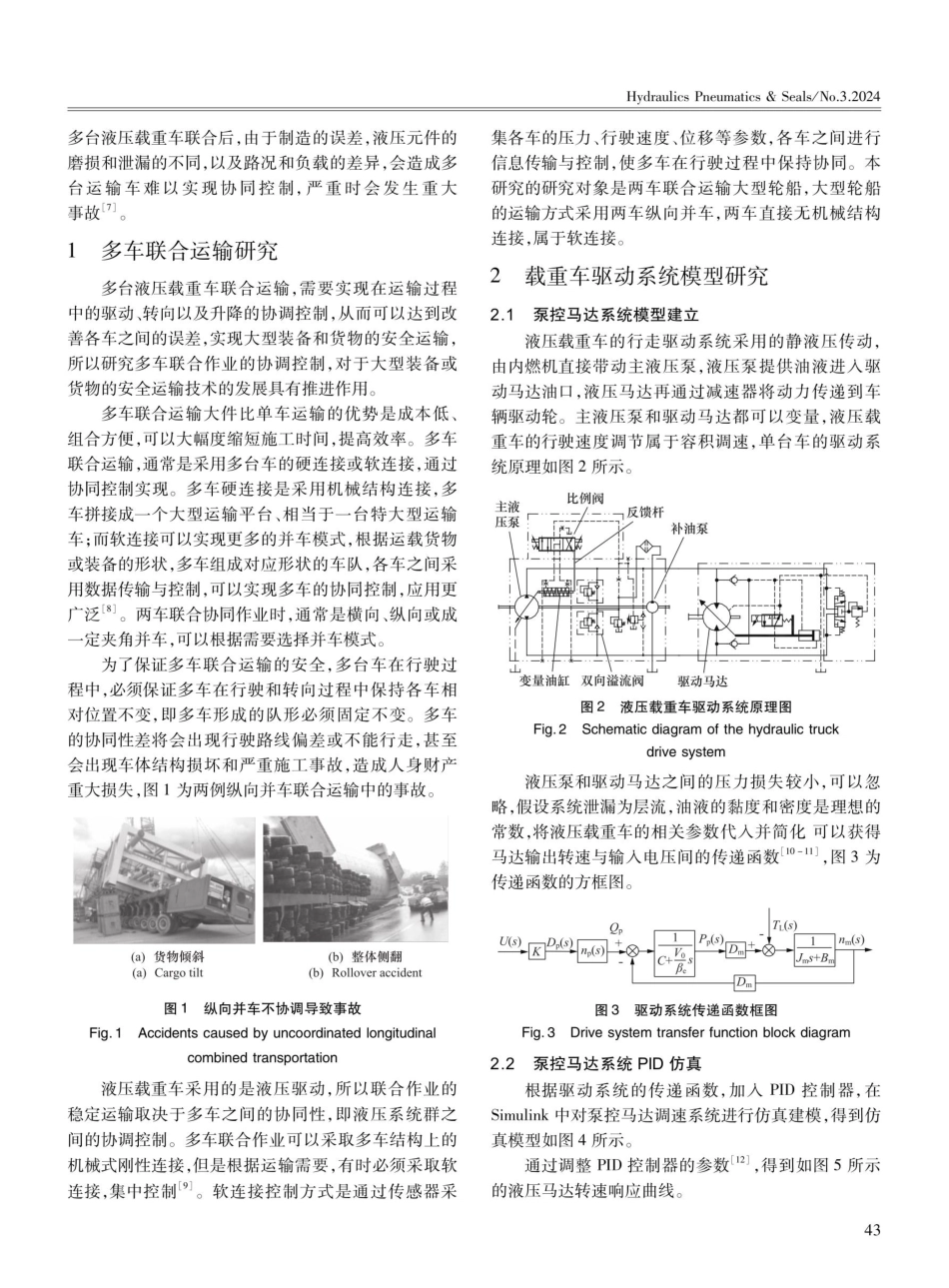 两车纵向并车联合运输同步控制技术研究.pdf_第2页