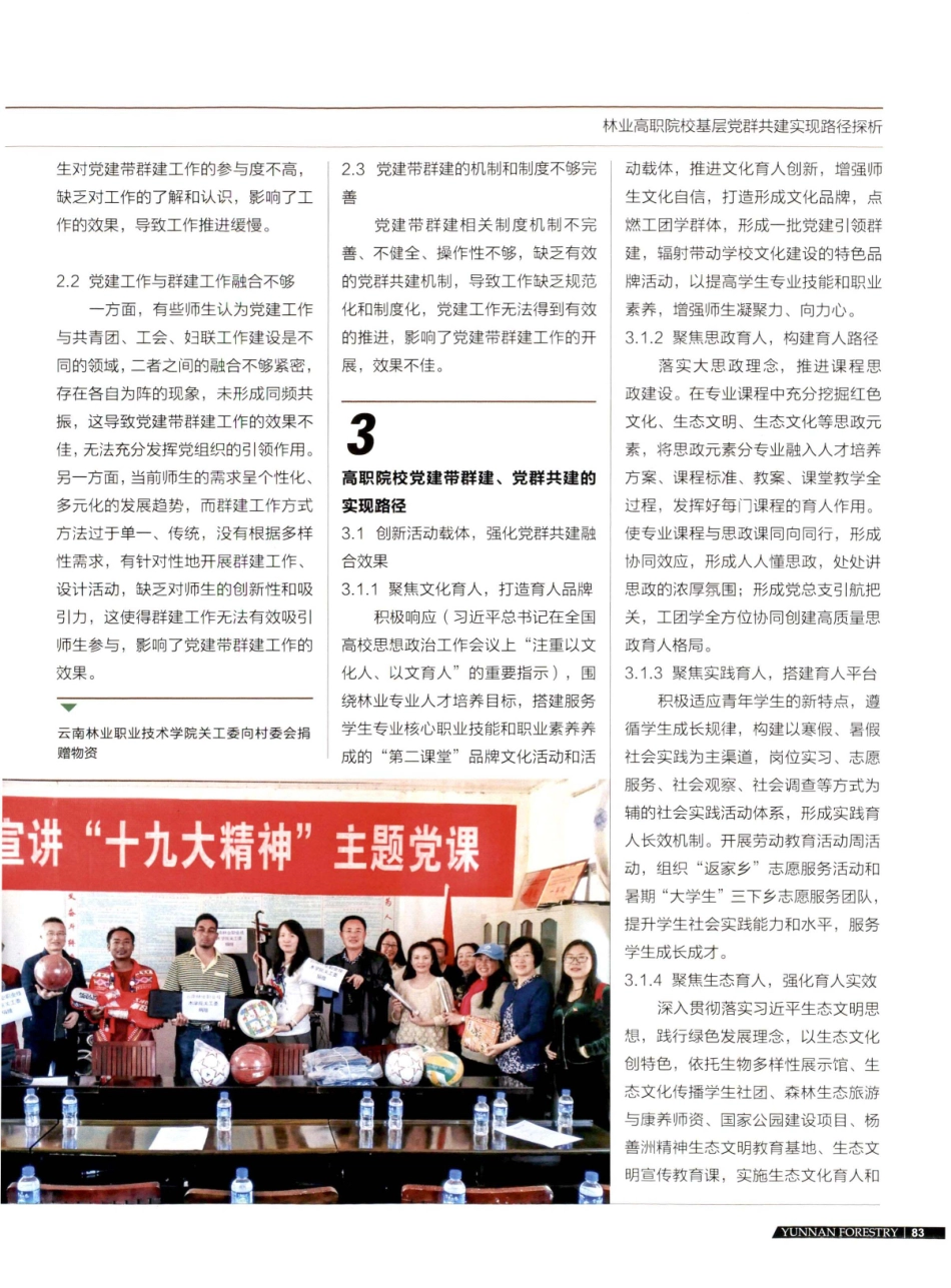 林业高职院校基层党群共建实现路径探析.pdf_第2页