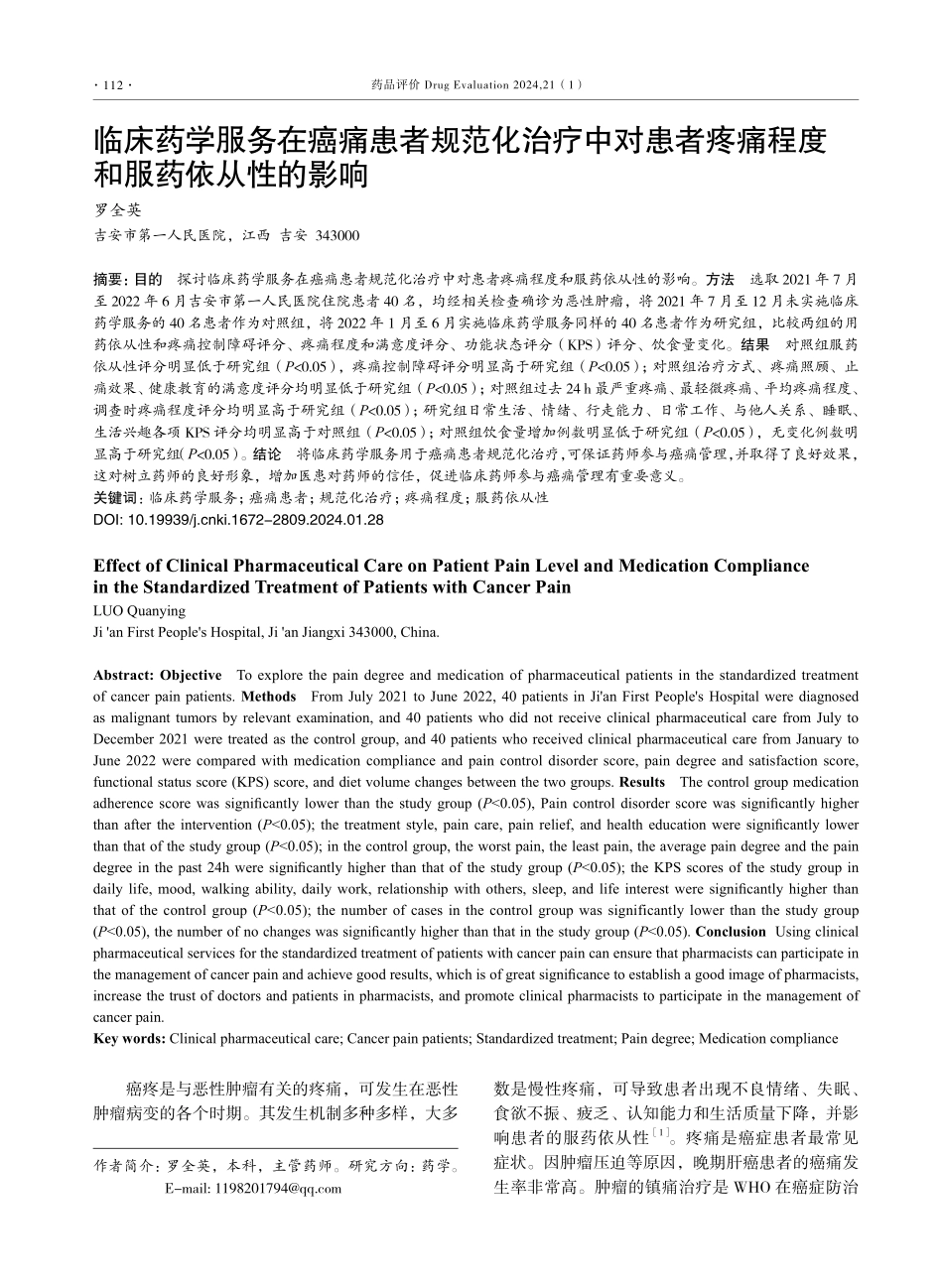 临床药学服务在癌痛患者规范化治疗中对患者疼痛程度和服药依从性的影响.pdf_第1页
