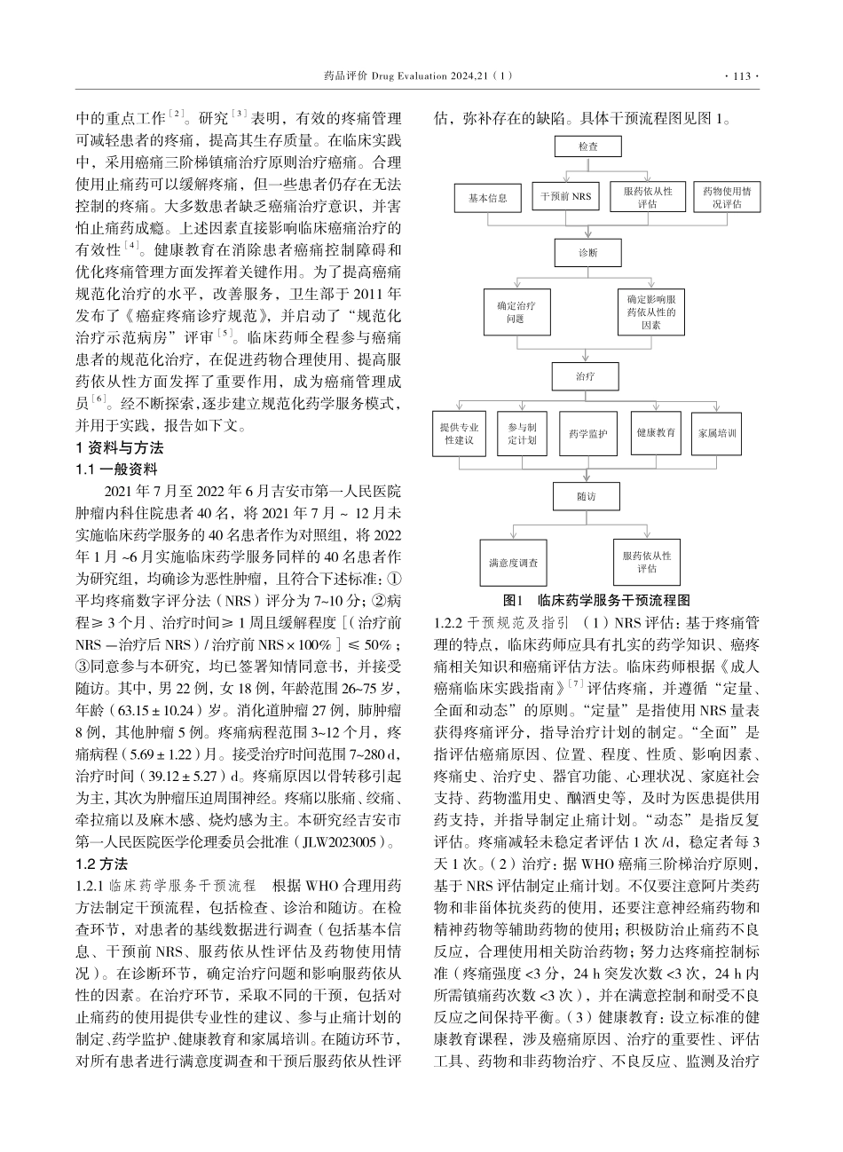 临床药学服务在癌痛患者规范化治疗中对患者疼痛程度和服药依从性的影响.pdf_第2页