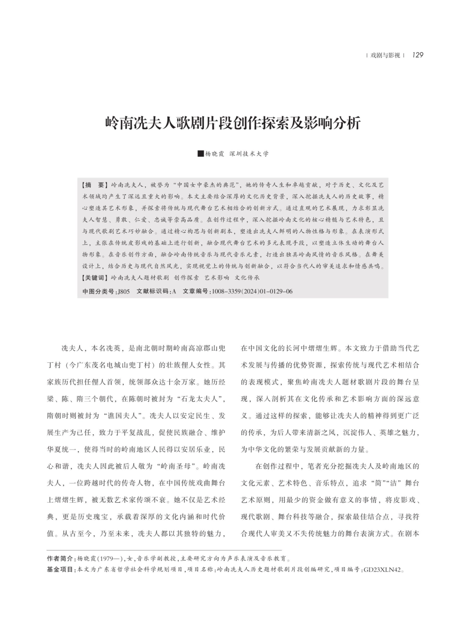 岭南冼夫人歌剧片段创作探索及影响分析.pdf_第1页