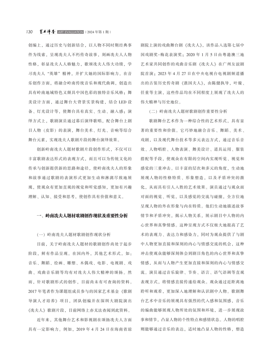 岭南冼夫人歌剧片段创作探索及影响分析.pdf_第2页