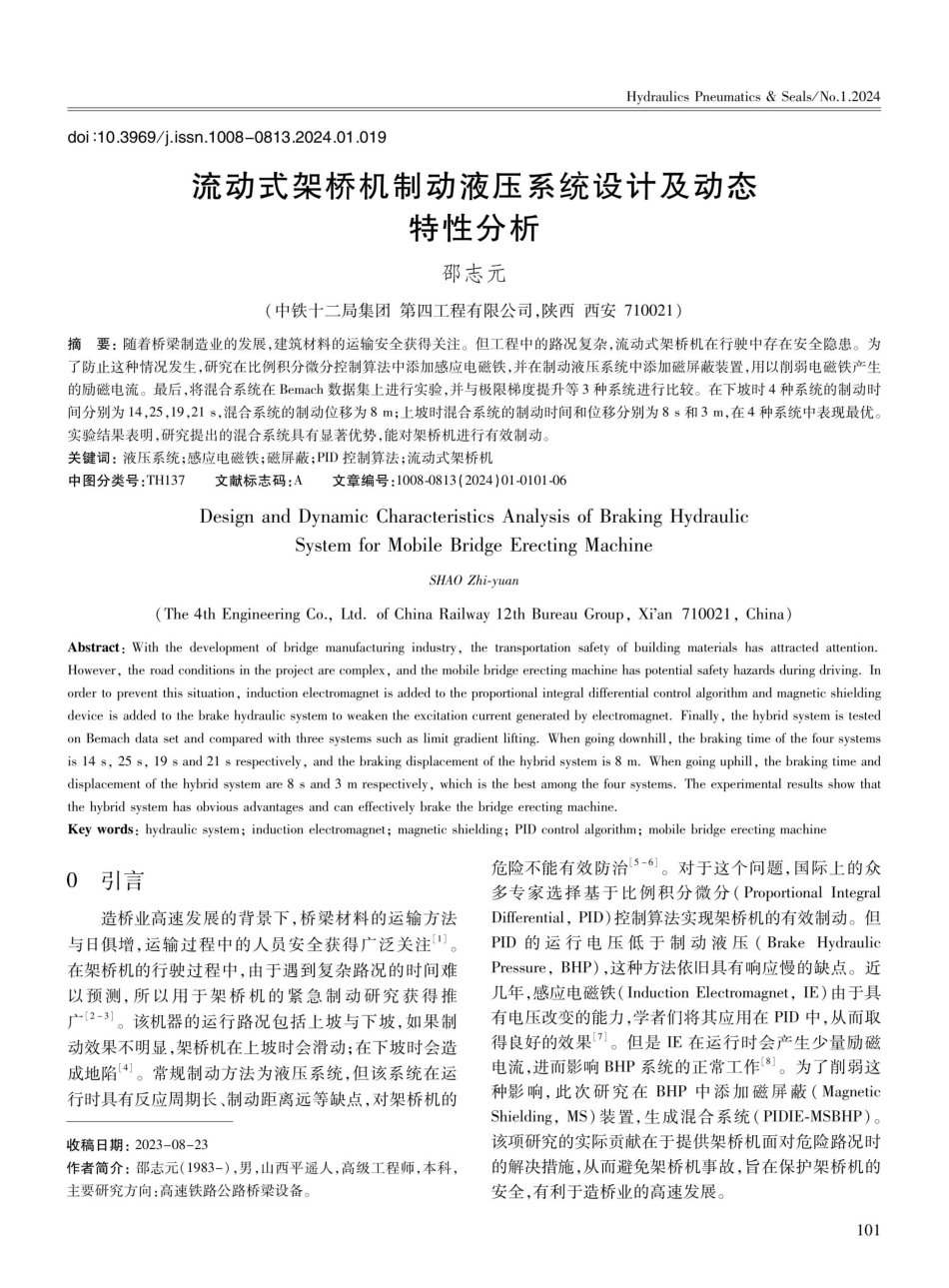 流动式架桥机制动液压系统设计及动态特性分析.pdf_第1页