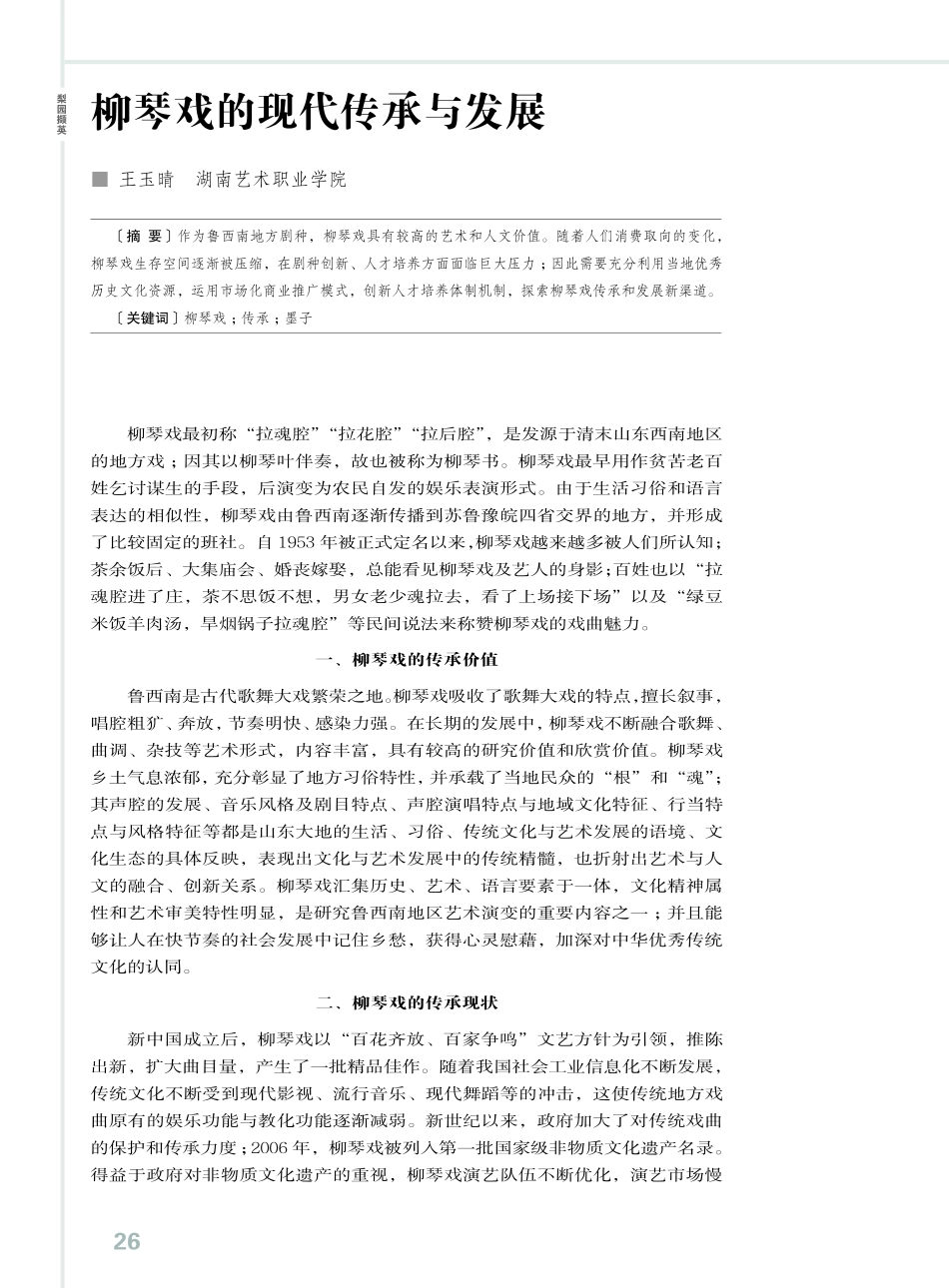 柳琴戏的现代传承与发展.pdf_第1页