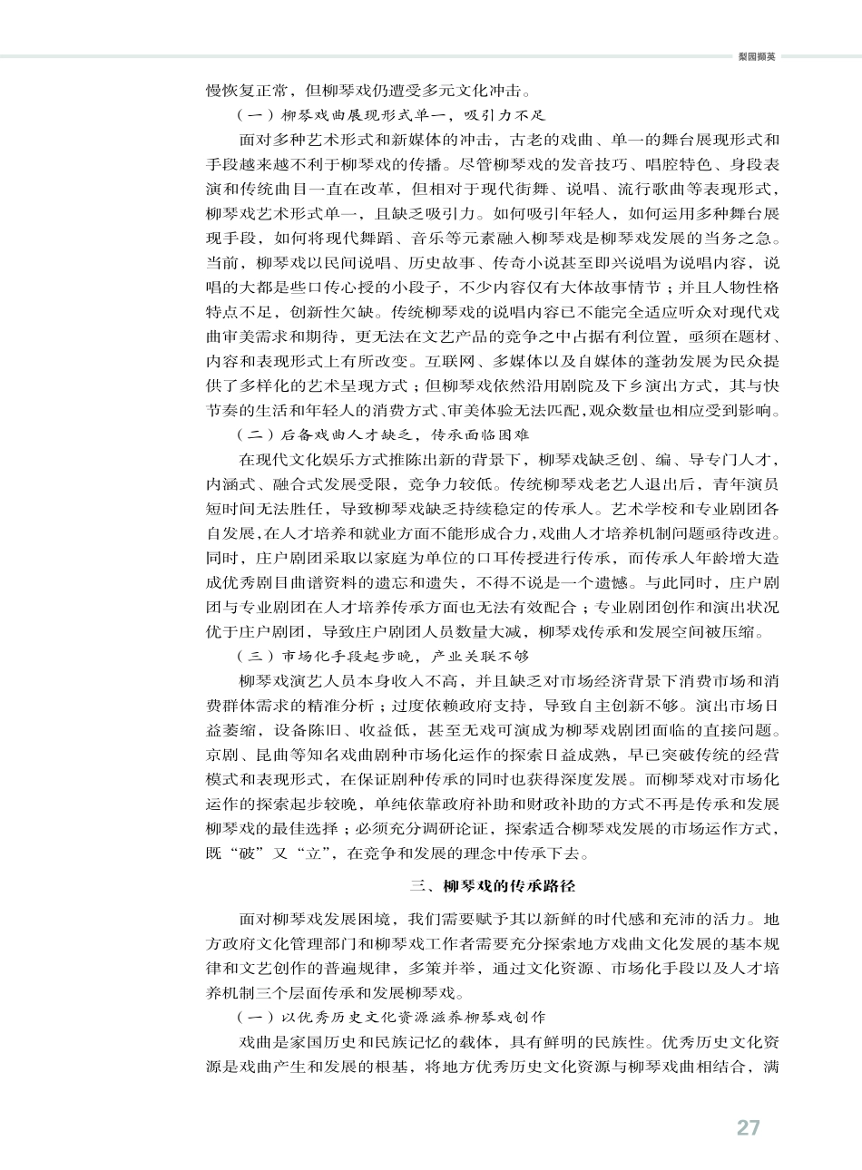柳琴戏的现代传承与发展.pdf_第2页