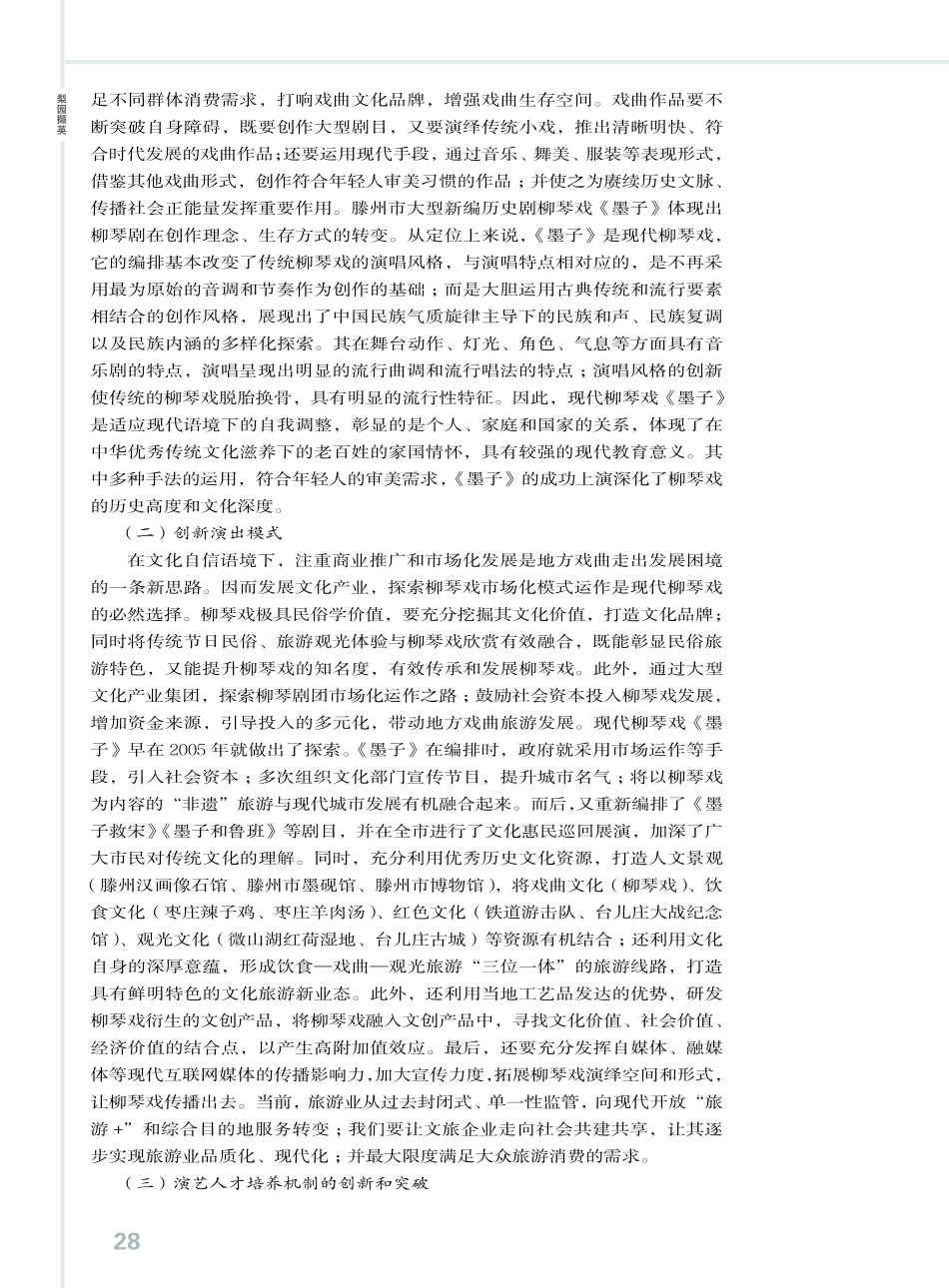 柳琴戏的现代传承与发展.pdf_第3页