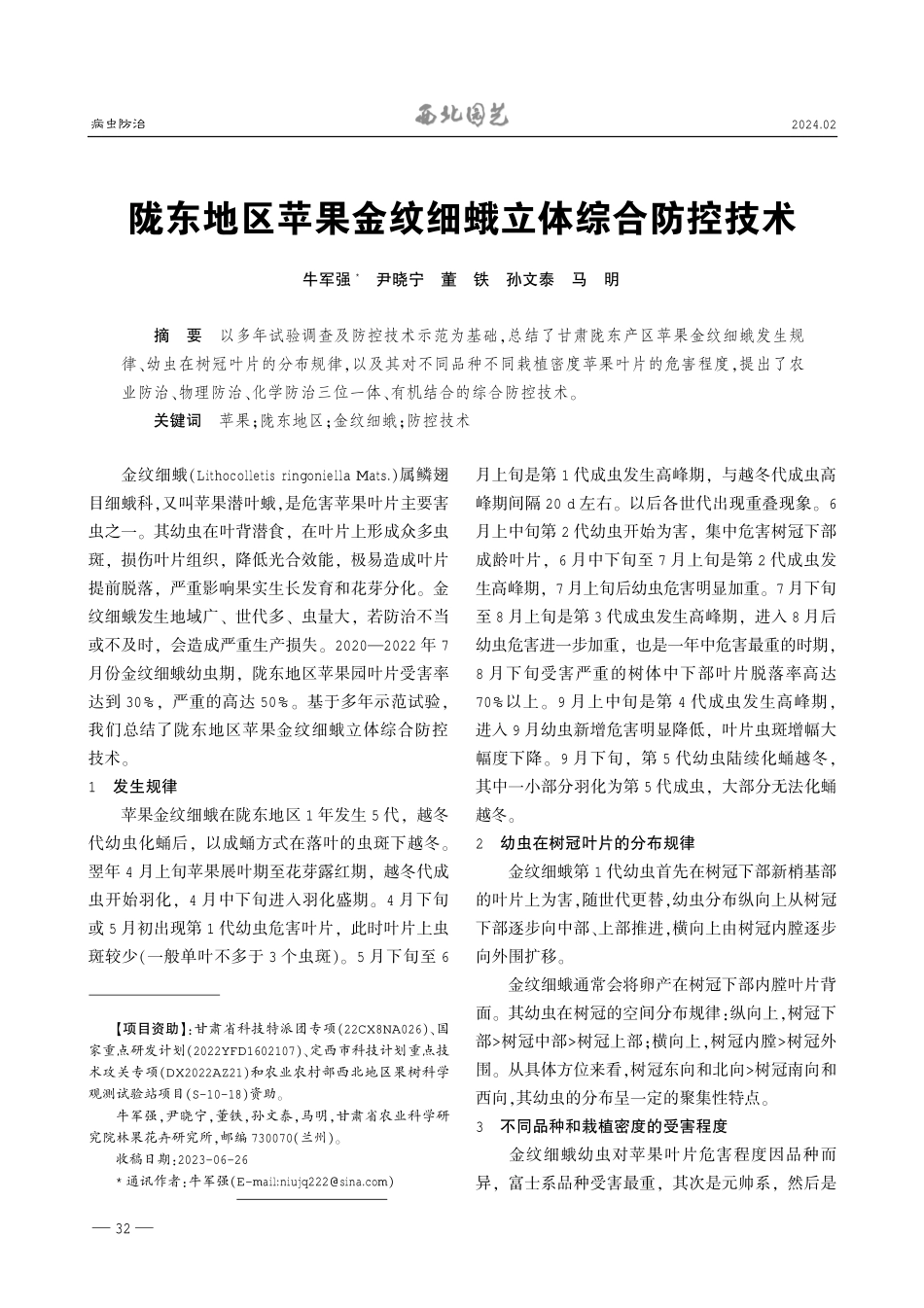 陇东地区苹果金纹细蛾立体综合防控技术.pdf_第1页