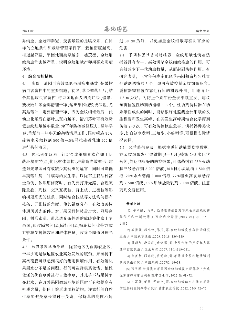 陇东地区苹果金纹细蛾立体综合防控技术.pdf_第2页