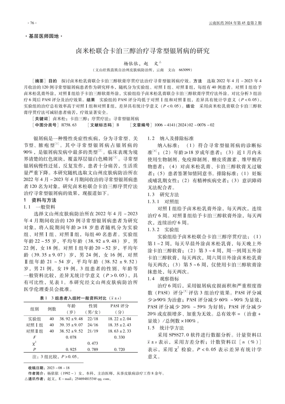 卤米松联合卡泊三醇治疗寻常型银屑病的研究.pdf_第1页