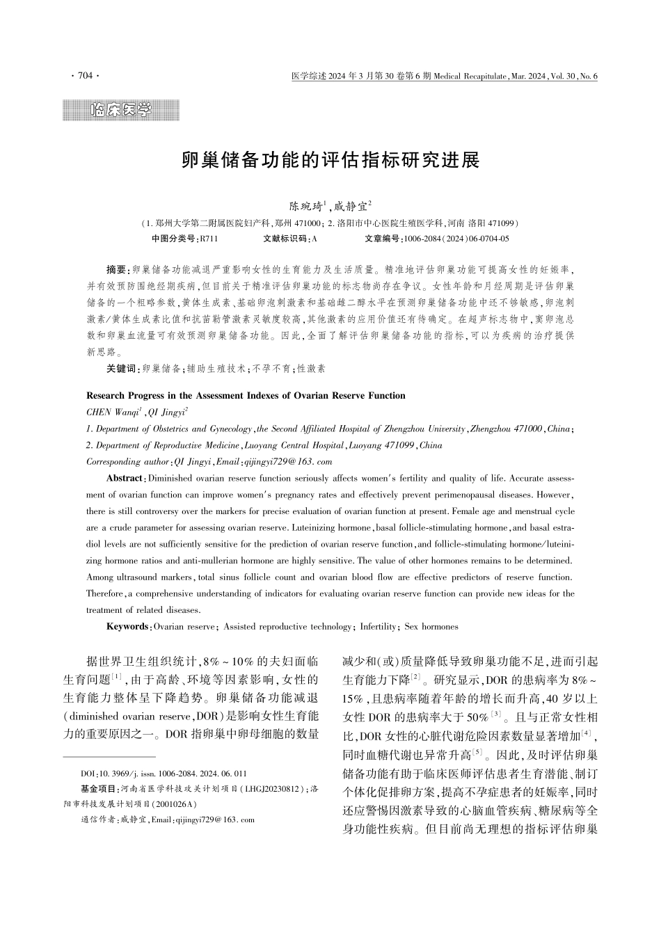 卵巢储备功能的评估指标研究进展.pdf_第1页