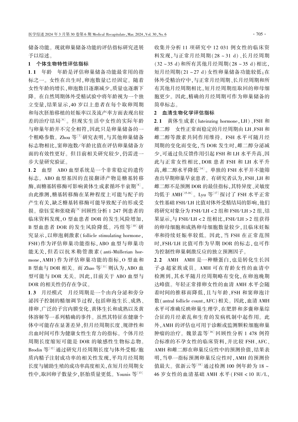 卵巢储备功能的评估指标研究进展.pdf_第2页