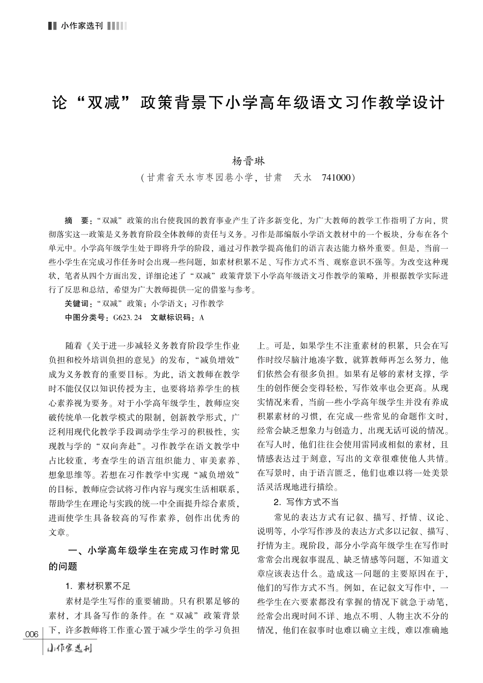 论 “双减” 政策背景下小学高年级语文习作教学设计.pdf_第1页