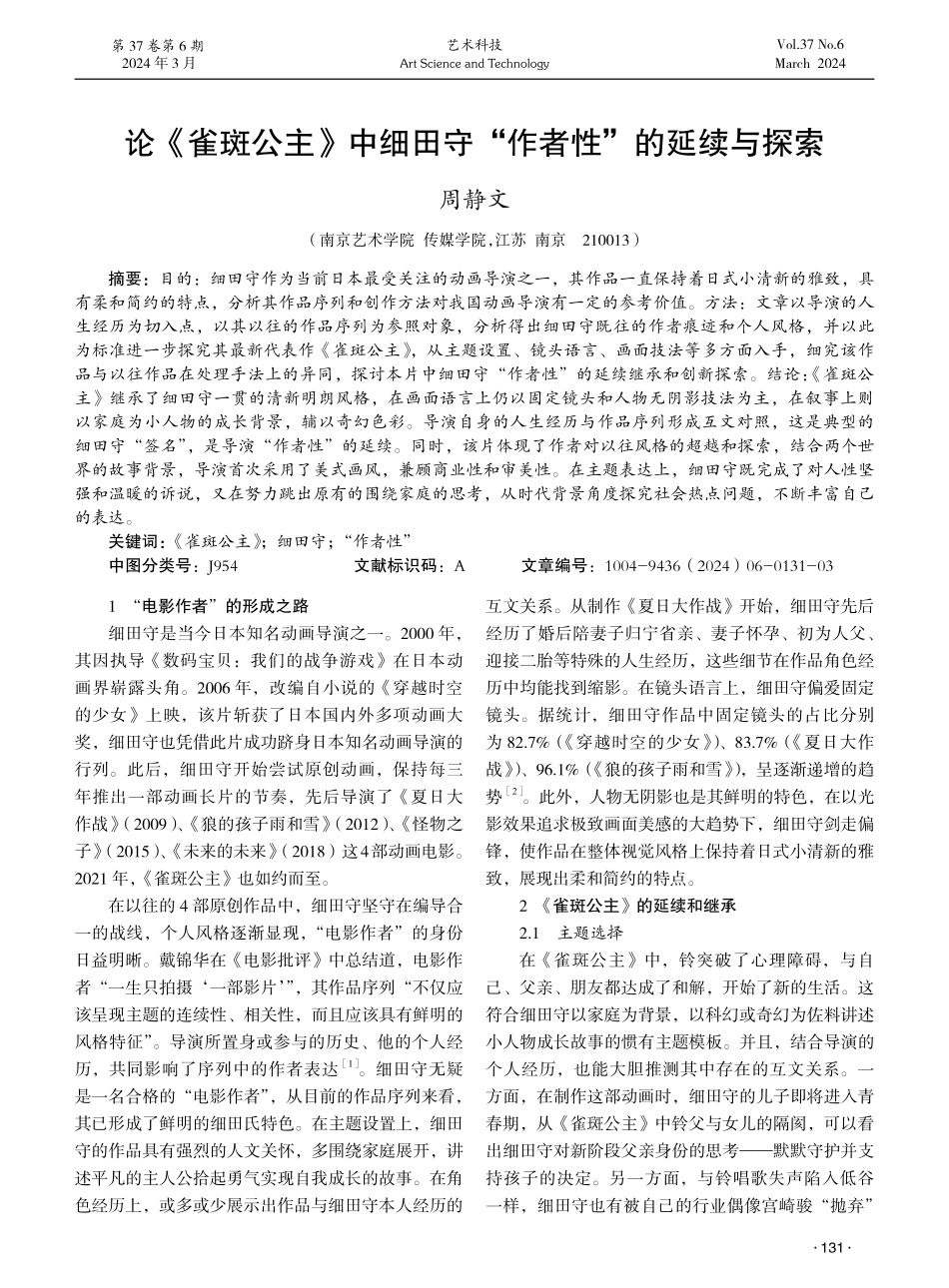 论《雀斑公主》中细田守“作者性”的延续与探索.pdf_第1页