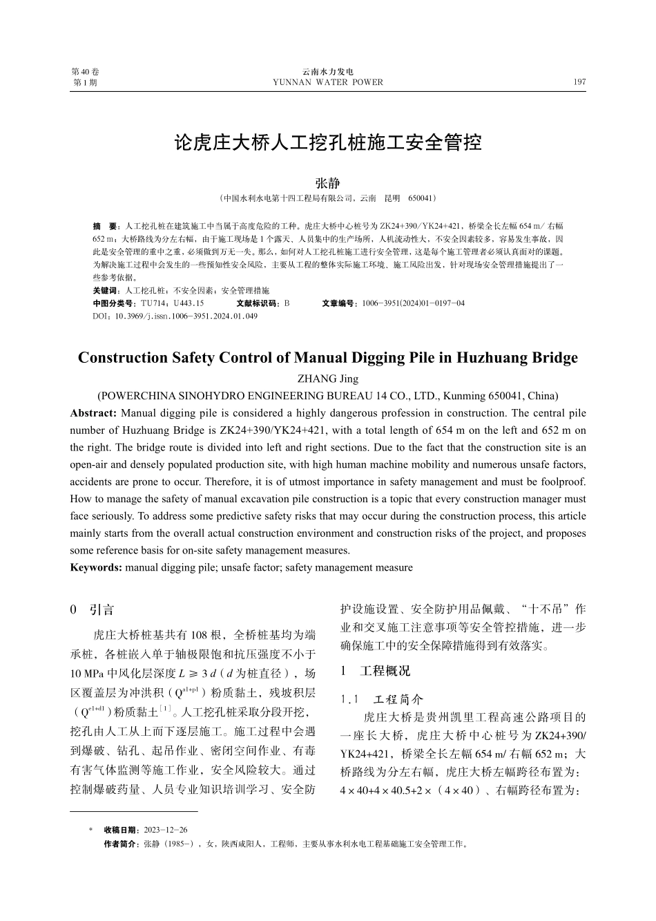 论虎庄大桥人工挖孔桩施工安全管控.pdf_第1页