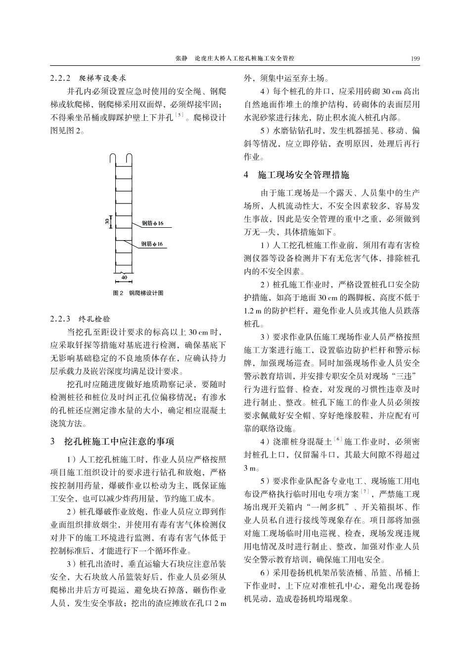 论虎庄大桥人工挖孔桩施工安全管控.pdf_第3页