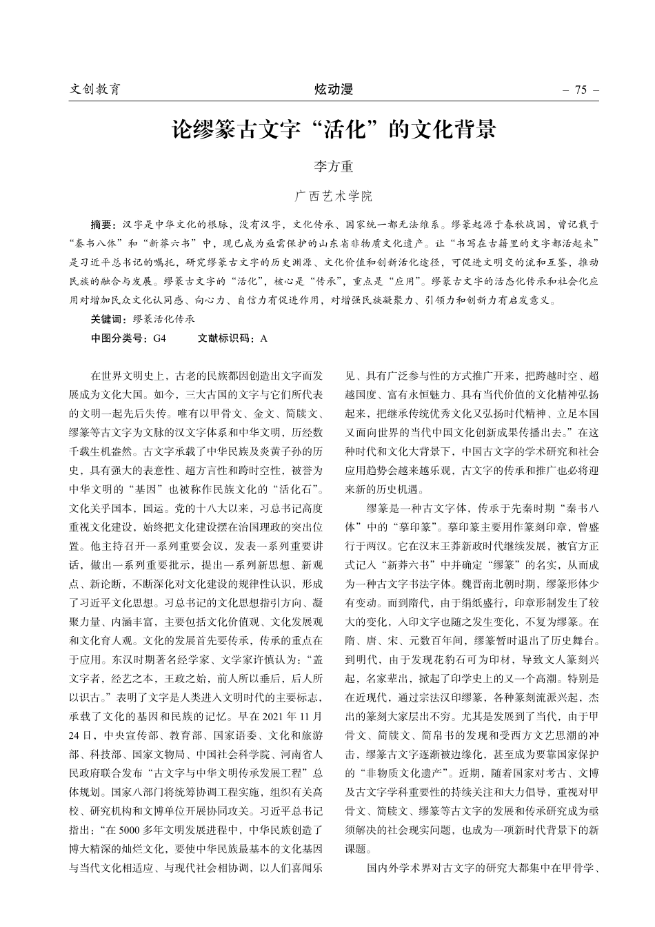 论缪篆古文字“活化”的文化背景.pdf_第1页