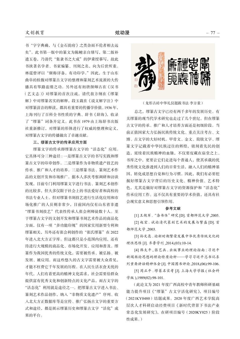 论缪篆古文字“活化”的文化背景.pdf_第3页
