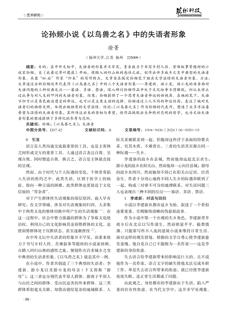 论孙频小说《以鸟兽之名》中的失语者形象.pdf_第1页