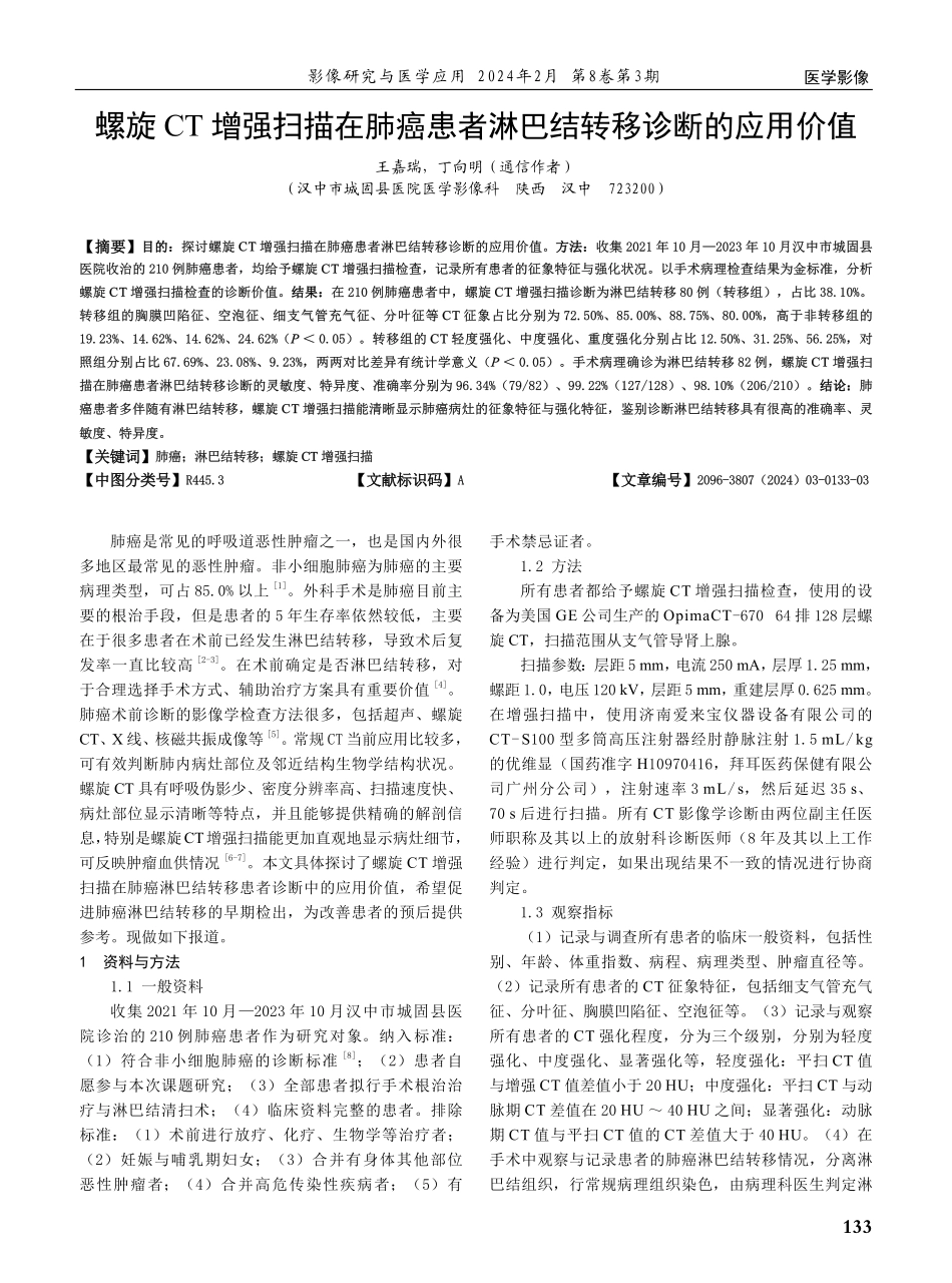 螺旋CT增强扫描在肺癌患者淋巴结转移诊断的应用价值.pdf_第1页