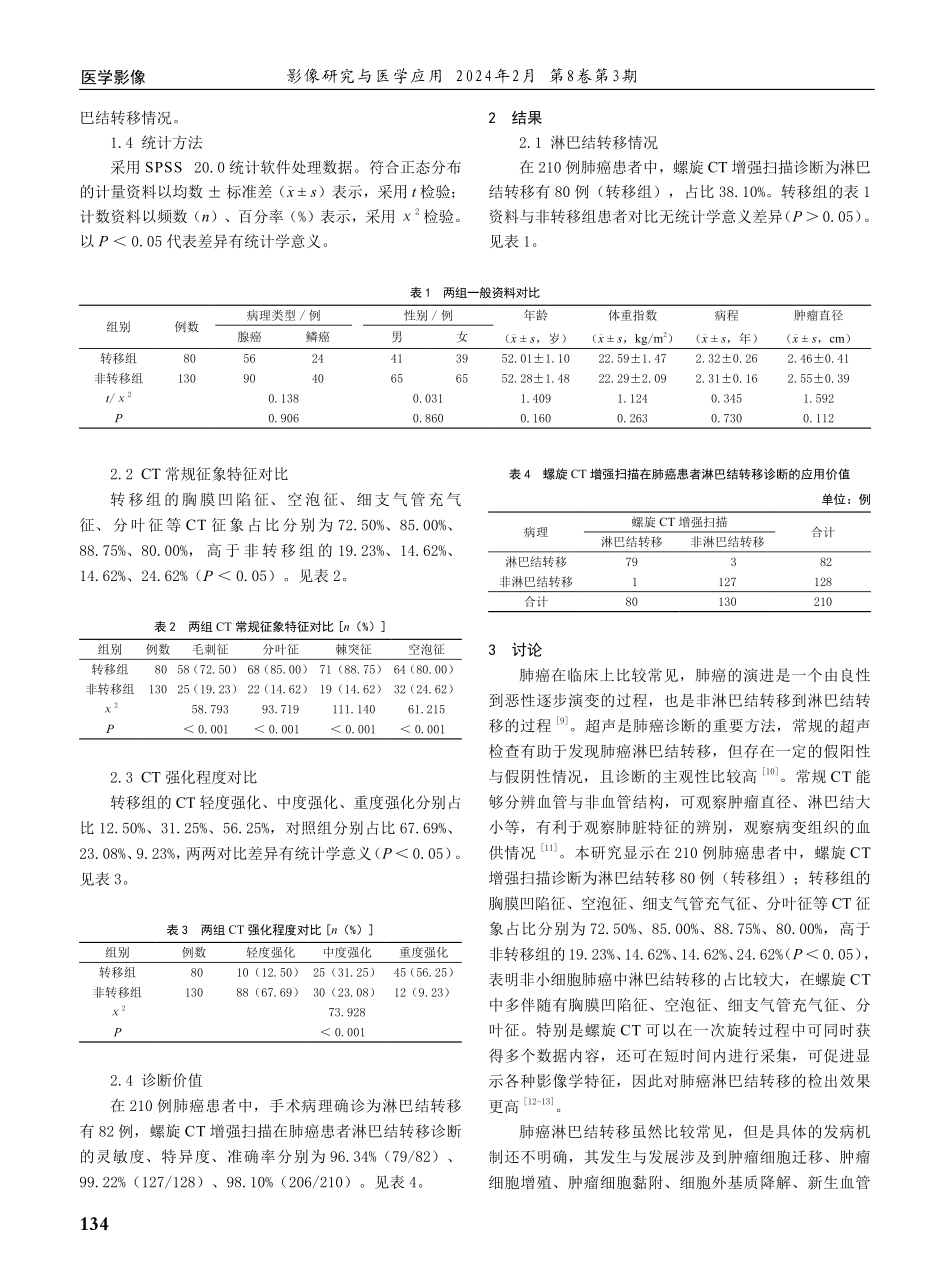 螺旋CT增强扫描在肺癌患者淋巴结转移诊断的应用价值.pdf_第2页