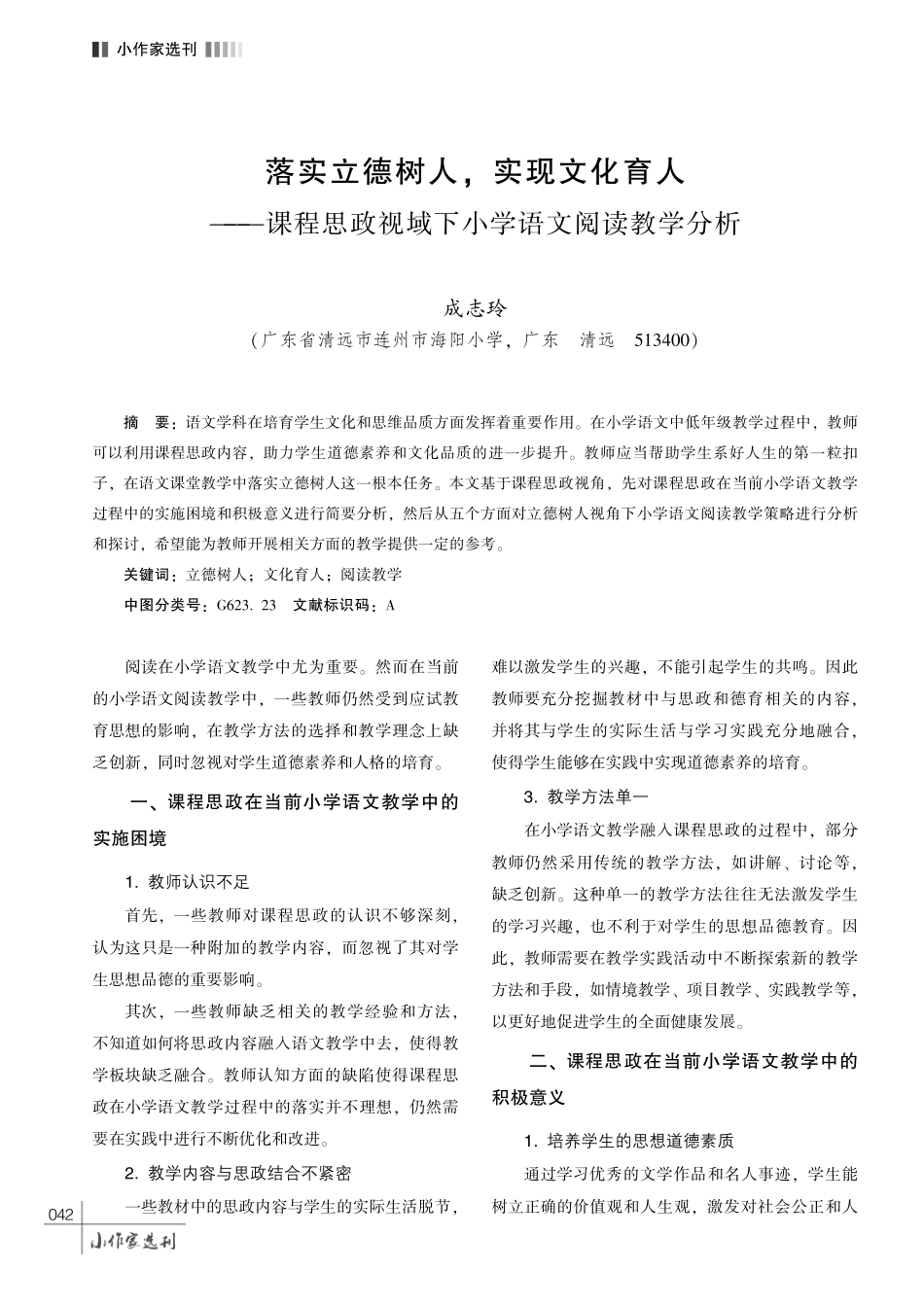 落实立德树人%2C 实现文化育人———课程思政视域下小学语文阅读教学分析.pdf_第1页
